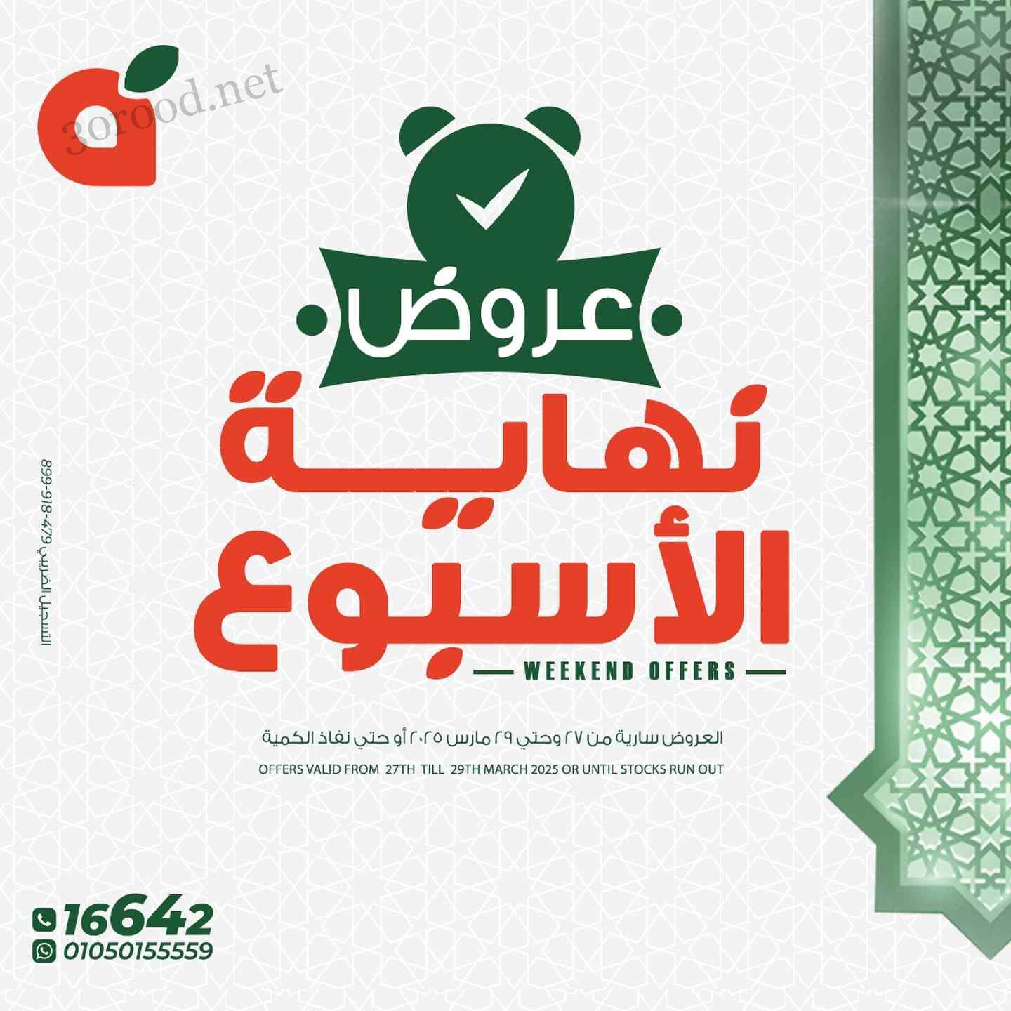 عروض بنده مصر من 27 مارس حتى 29 مارس 2025 عروض نهاية الاسبوع