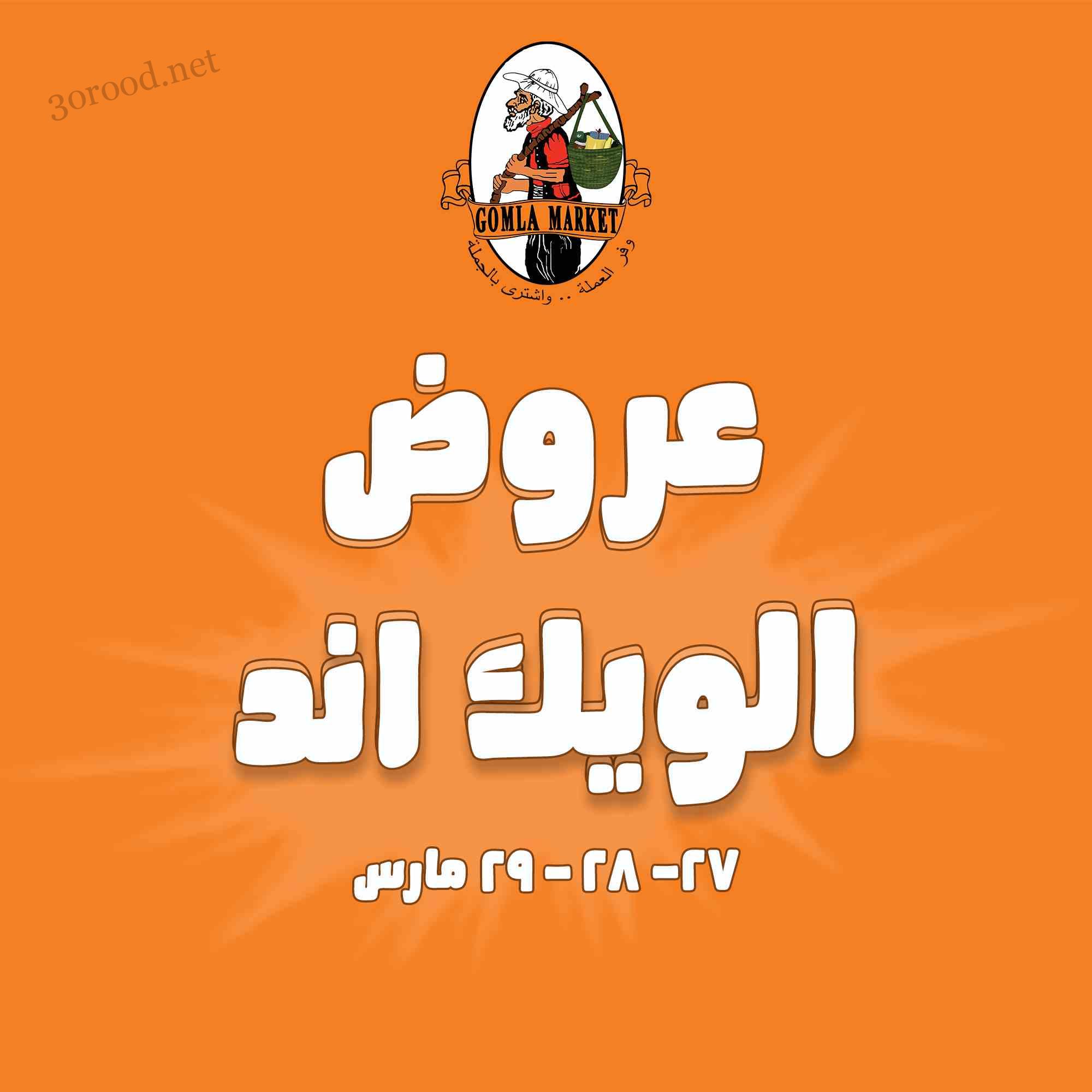 عروض فتح الله جملة من 27 مارس حتى 29 مارس 2025 عروض الويك اند