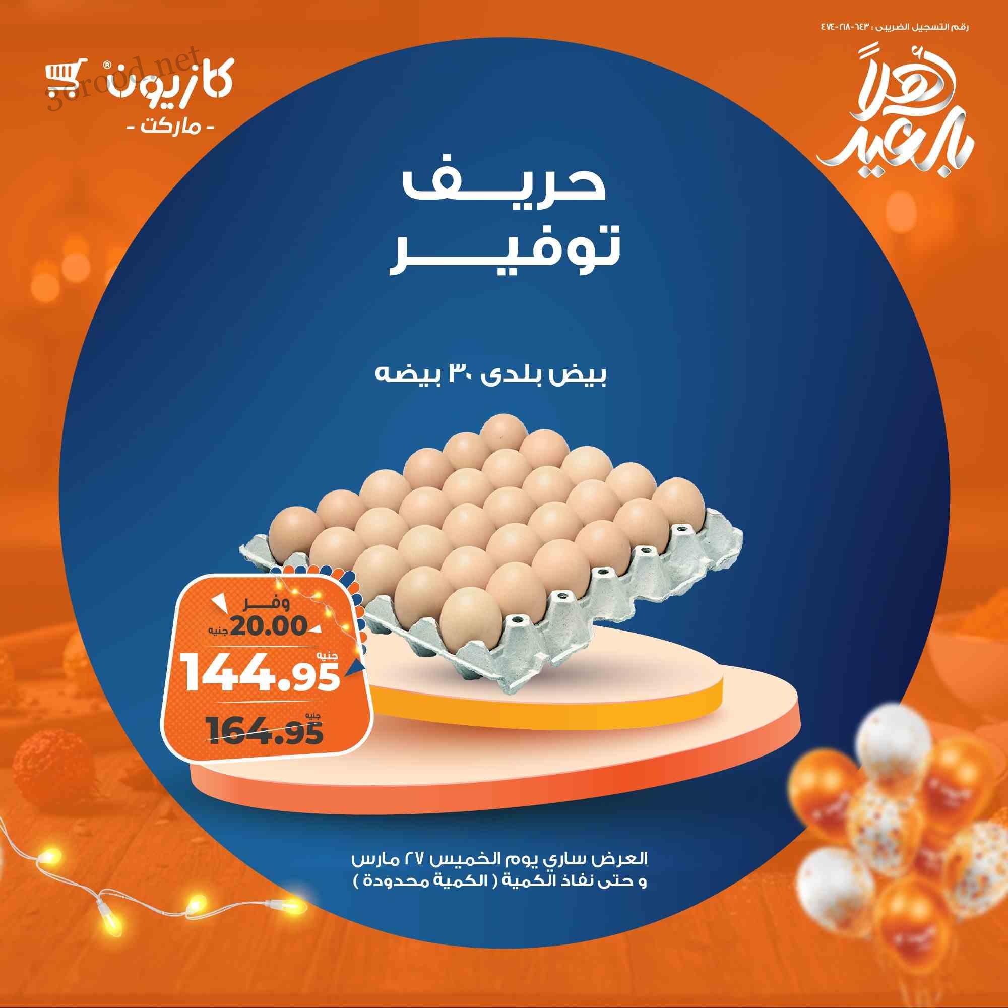 عروض كازيون اليوم الخميس 27 مارس 2025 حريف توفير