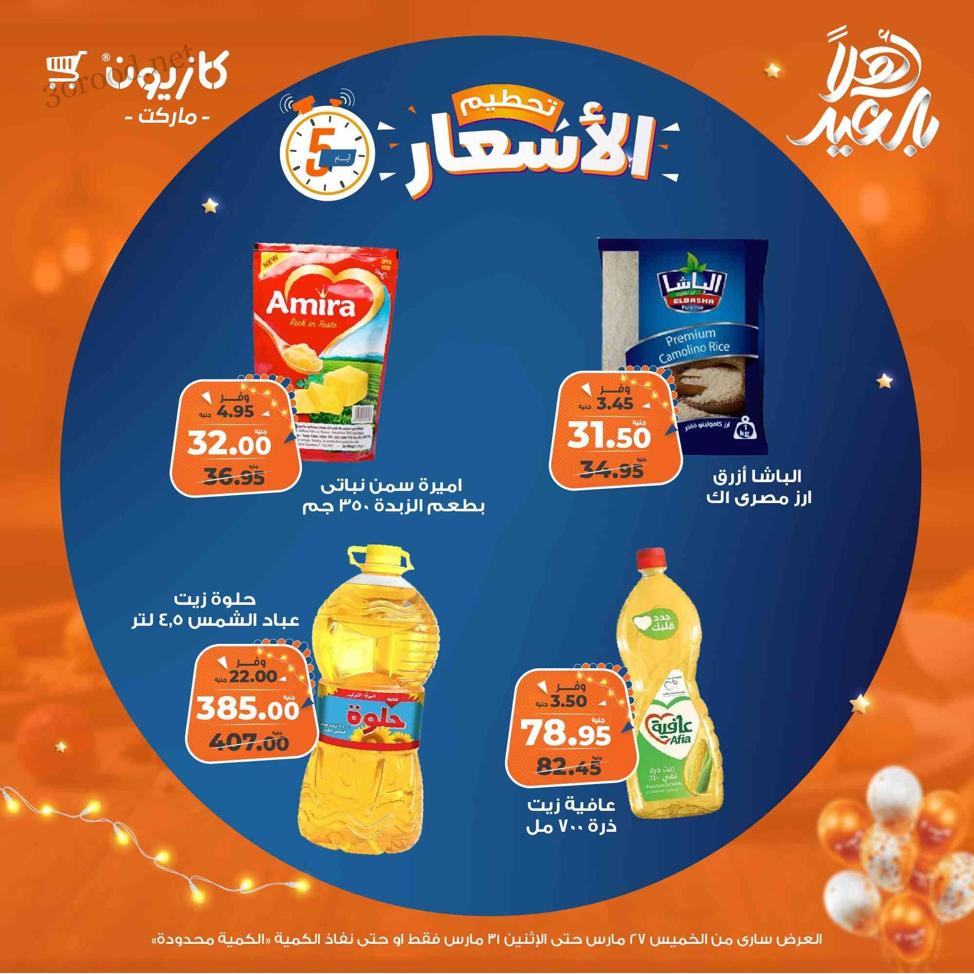 عروض كازيون الخميس 27 مارس حتى 31 مارس 2025 تحطيم الاسعار