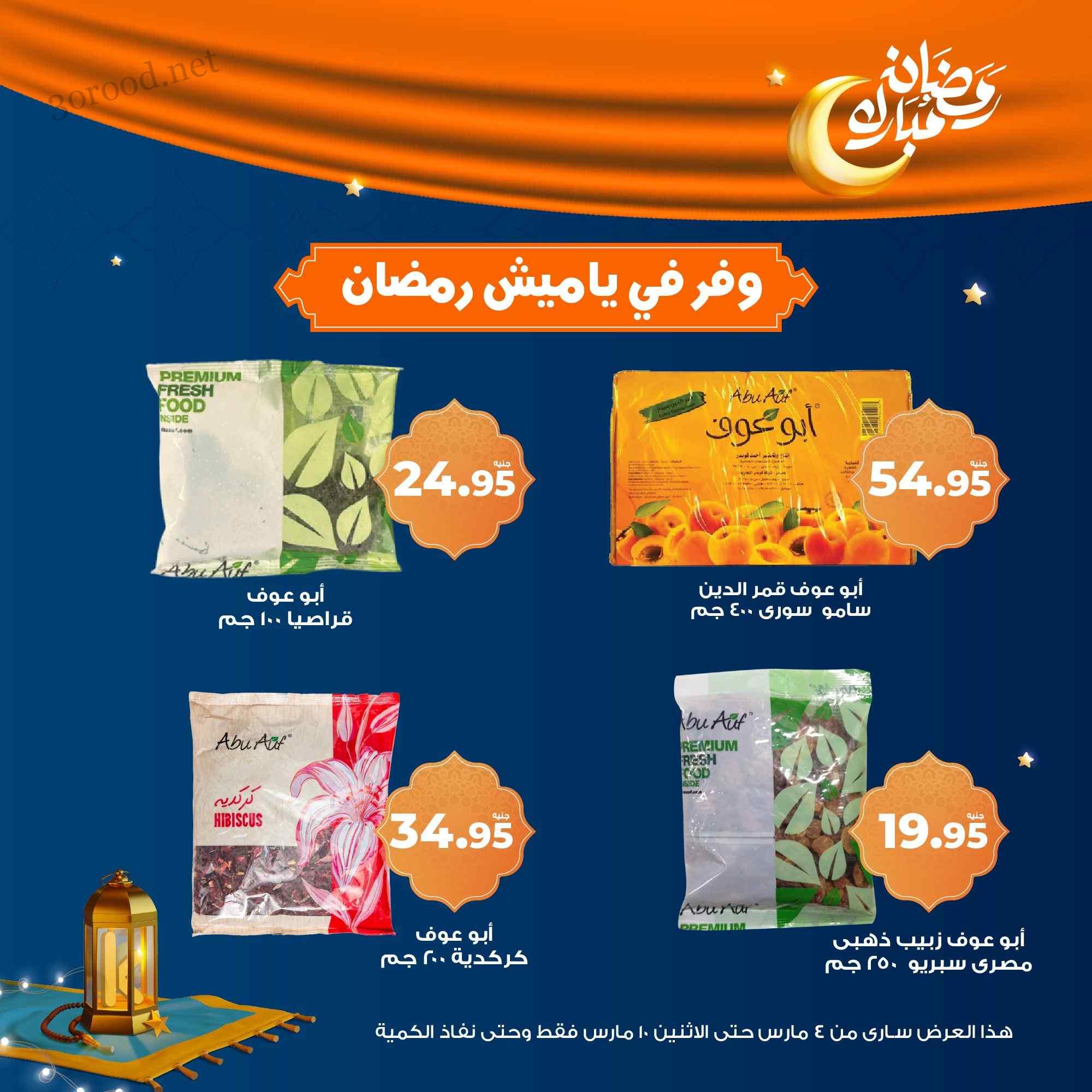 عروض كازيون اليوم 4 مارس حتى 10 مارس 2025 عروض ياميش رمضان