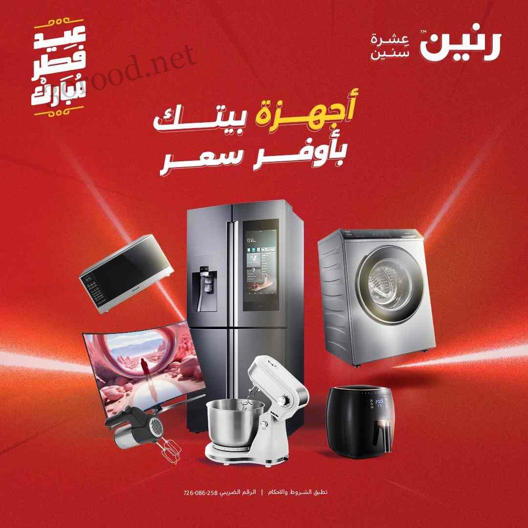 عروض رنين اليوم الاحد 30 مارس حتى 2 ابريل 2025 عروض العيد