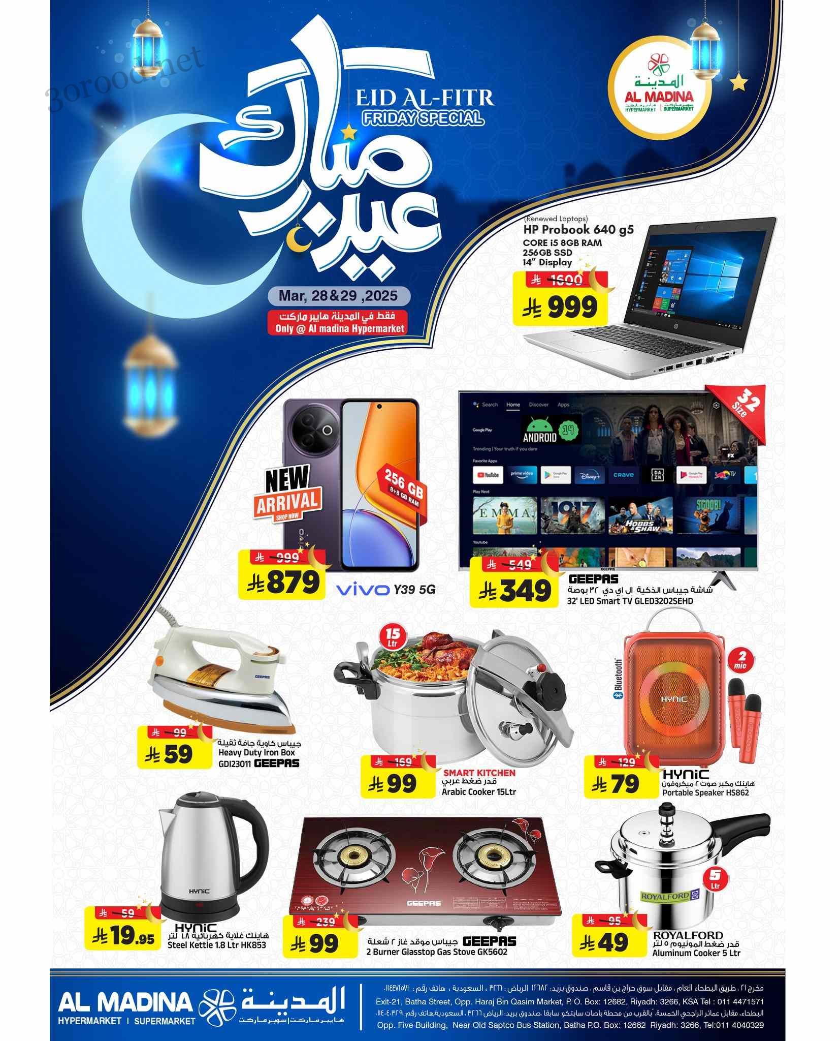 عروض المدينة هايبر ماركت الرياض اليوم 28 مارس حتى 29 مارس 2025 عروض العيد