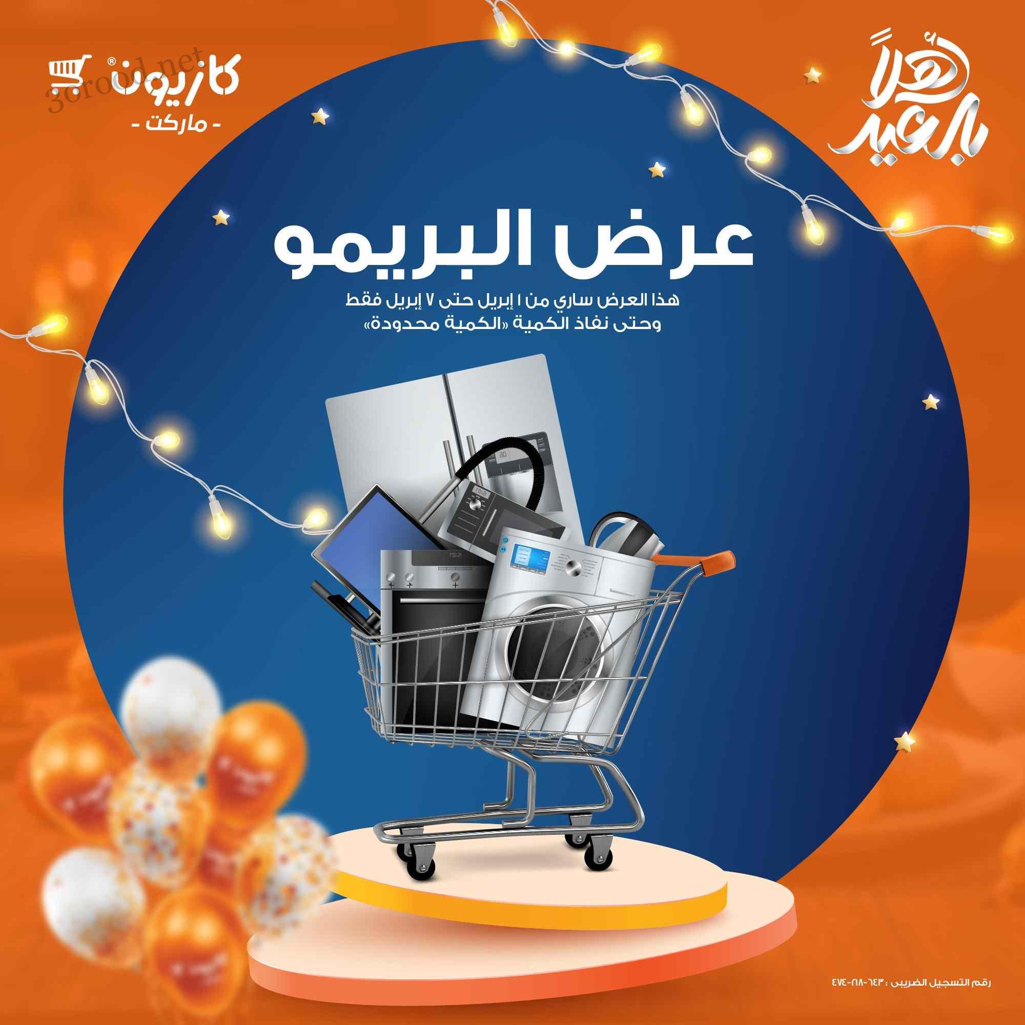 عروض كازيون الثلاثاء 1 ابريل حتى 7 ابريل 2025 عرض البريمو