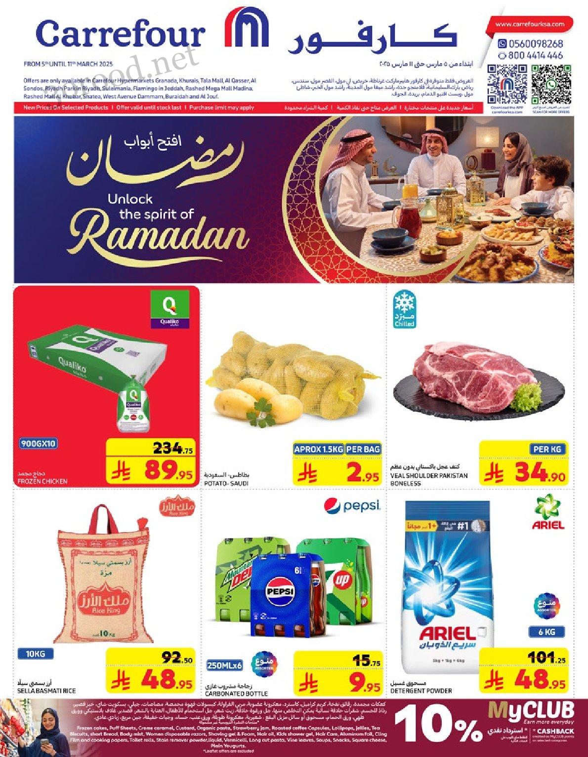 عروض كارفور السعودية اليوم 5 مارس حتى 11 مارس 2025 عروض رمضان