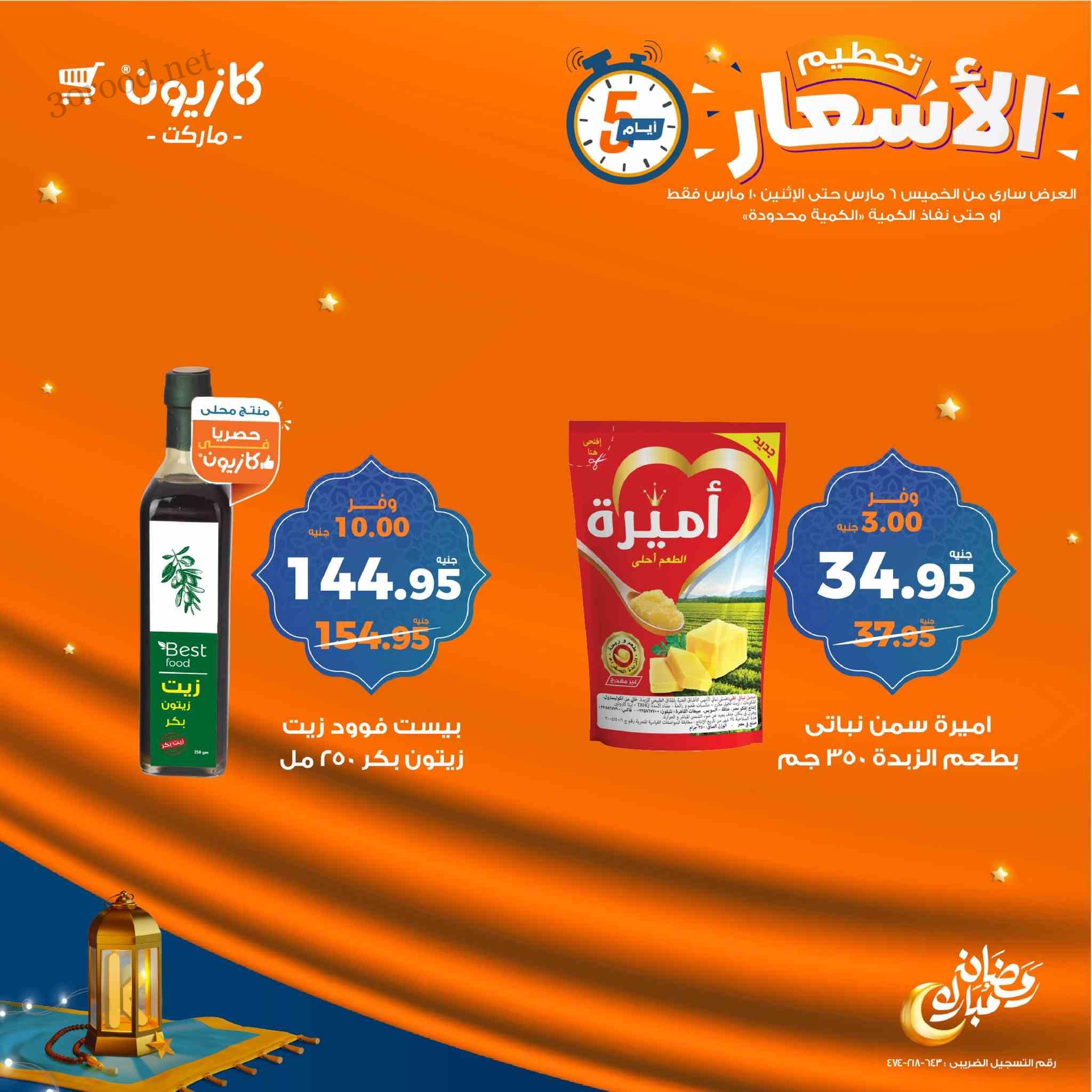 عروض كازيون الخميس 6 مارس حتى 10 مارس 2025 تحطيم الاسعار