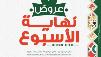 عروض بنده مصر اليوم 6 مارس حتى 8 مارس 2025 عروض نهاية الاسبوع