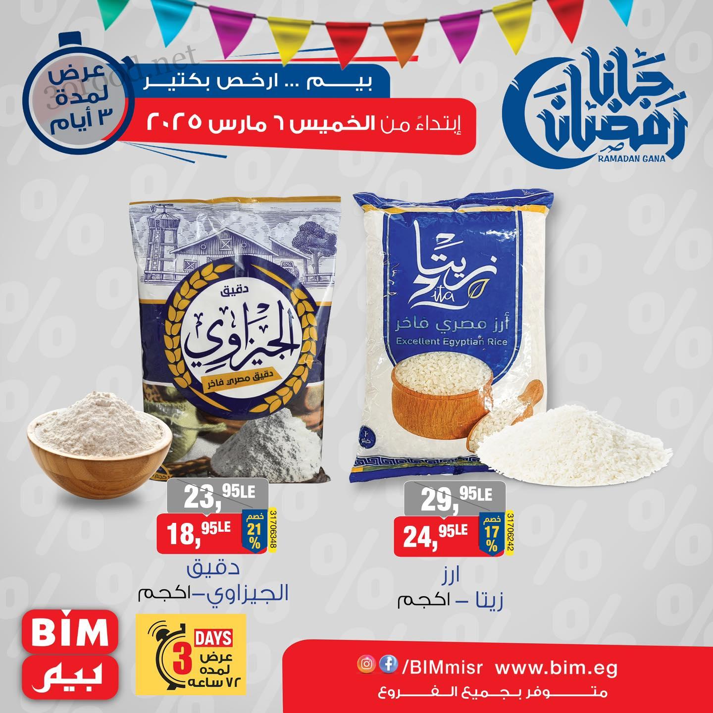 عروض بيم اليوم الخميس للسبت 6 - 7 - 8 مارس 2025 بجميع فروع بيم ماركت