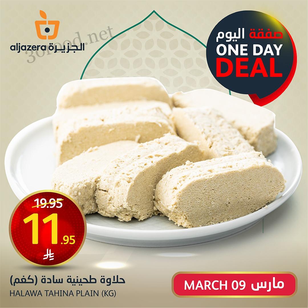 عروض اسواق الجزيرة السعودية اليوم الاحد 9 مارس 2025 صفقة اليوم