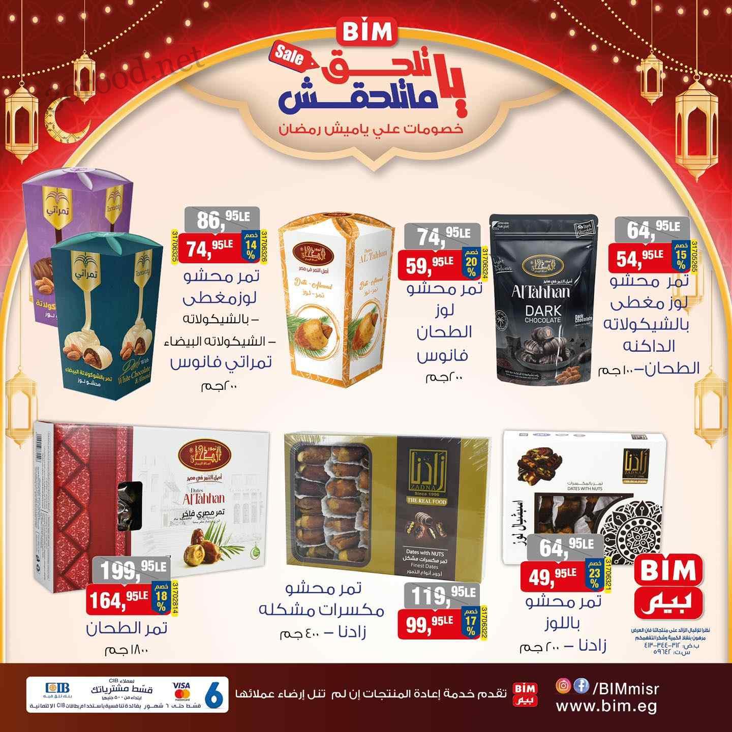 عروض بيم اليوم الجمعة 7 مارس 2025 بجميع فروع بيم ماركت