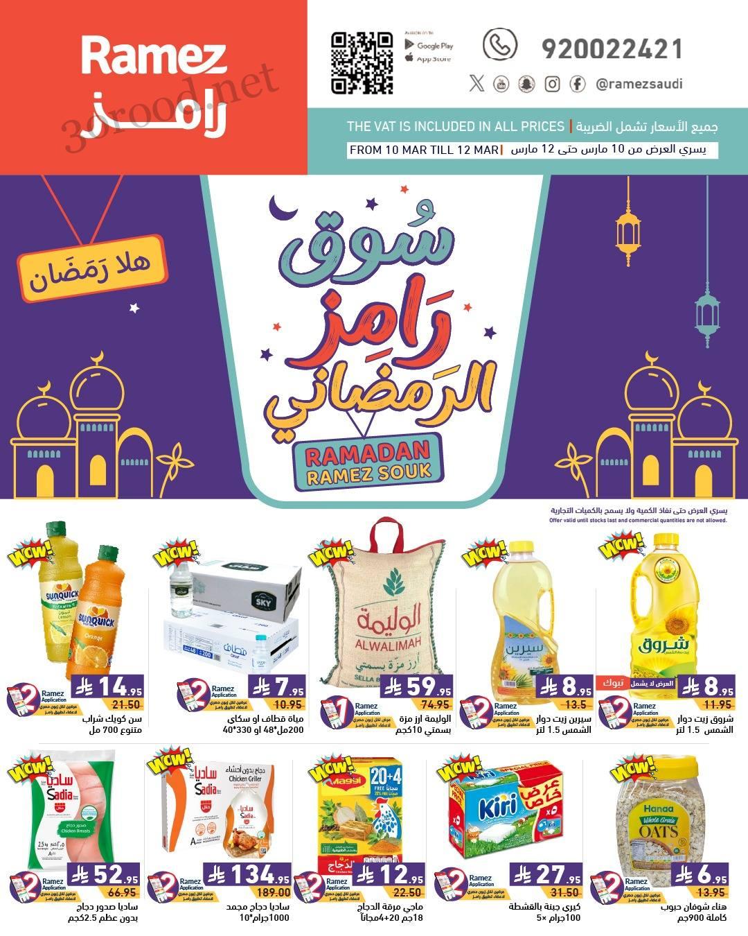 عروض رامز السعودية اليوم 10 مارس حتى 12 مارس 2025 عروض رمضان