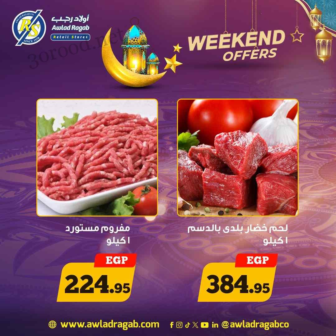 عروض اولاد رجب اليوم 7 مارس حتى 10 مارس 2025 عروض رمضان