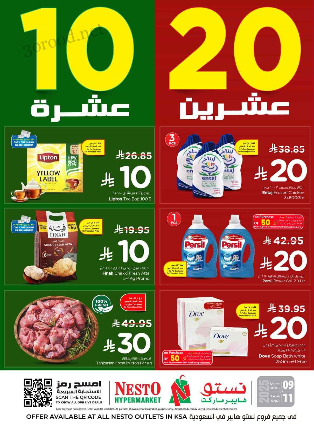 عروض نستو الرياض اليوم 9 مارس حتى 11 مارس 2025 عروض 10 , 20 ريال
