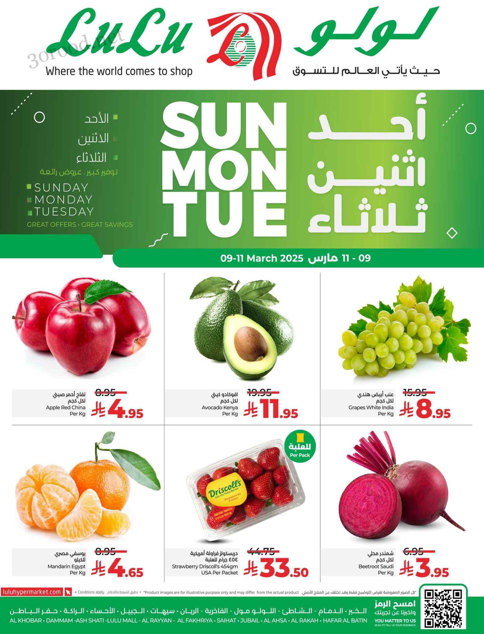 عروض لولو الشرقية اليوم 9 مارس حتى 11 مارس 2025 عروض احد اثنين ثلاثاء