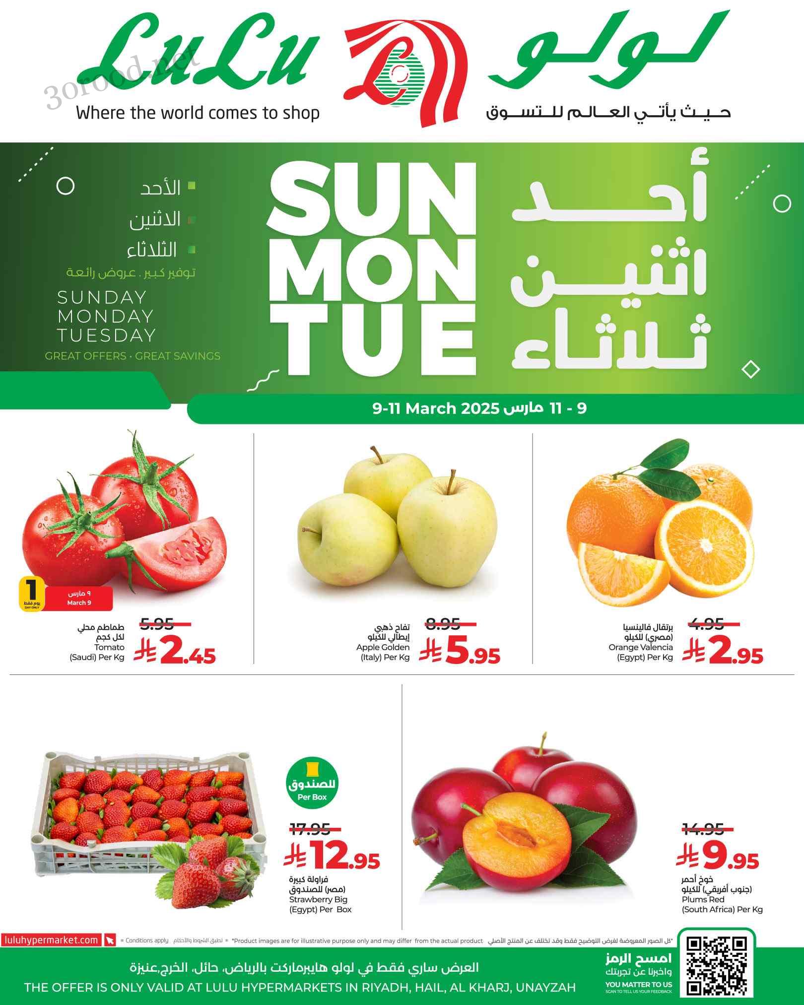 عروض لولو الرياض اليوم 9 مارس حتى 11 مارس 2025 عروض احد اثنين ثلاثاء