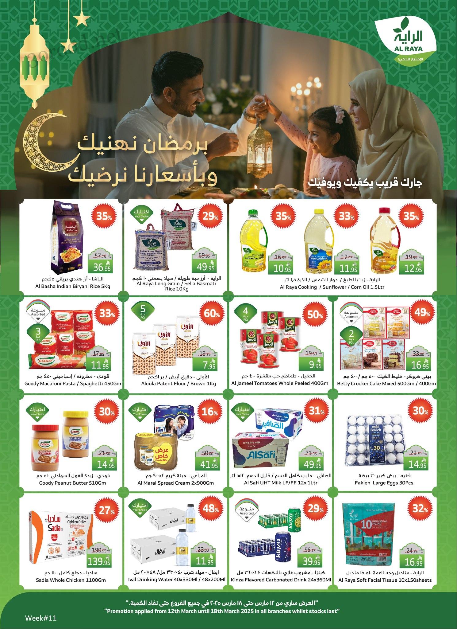عروض الراية السعودية اليوم 12 مارس حتى 18 مارس 2025 عروض رمضان