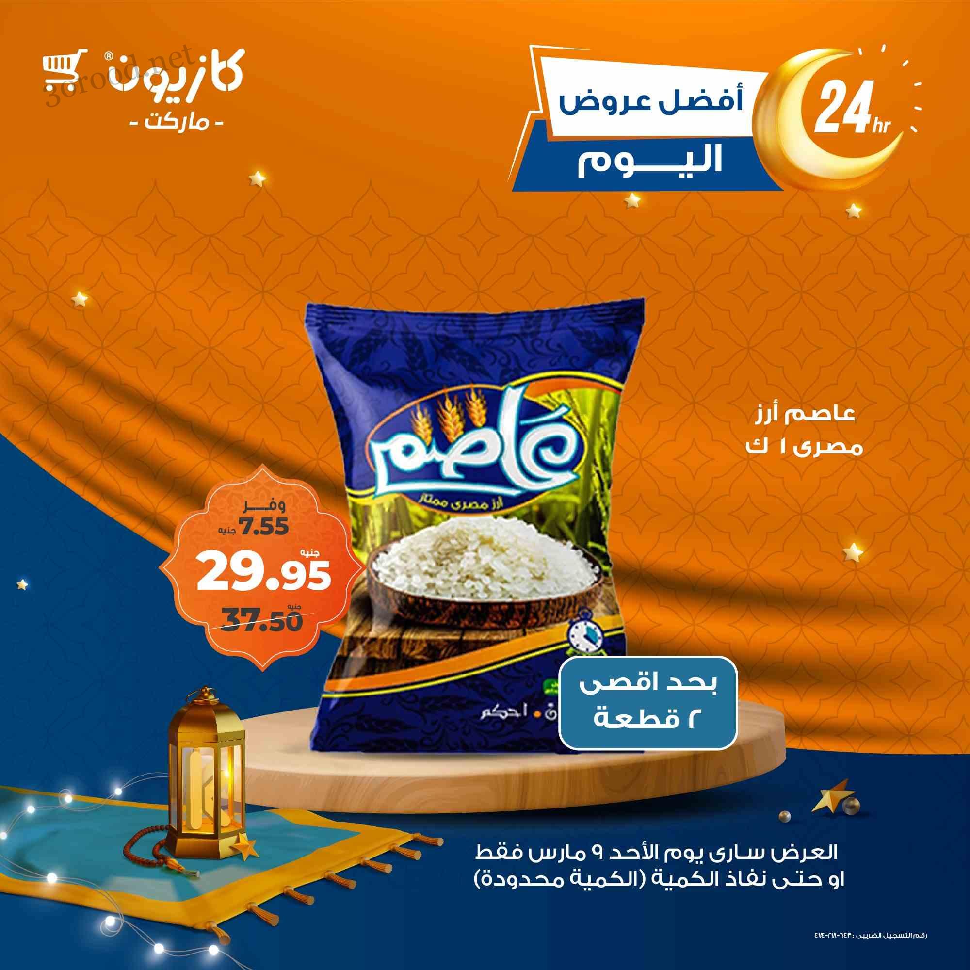 عروض كازيون اليوم الاحد 9 مارس 2025 افضل عروض اليوم