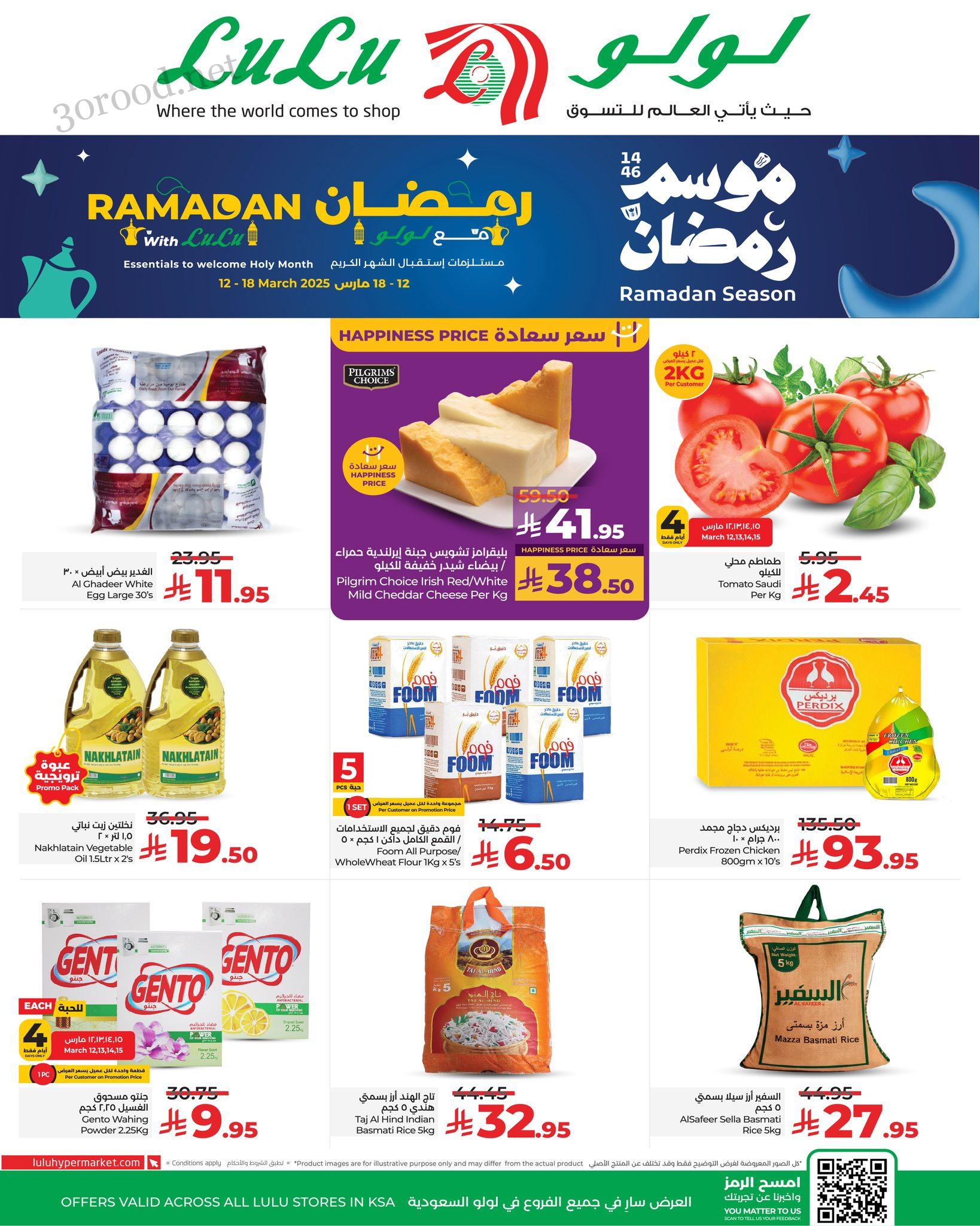 عروض لولو السعودية اليوم 12 مارس حتى 18 مارس 2025 عروض رمضان