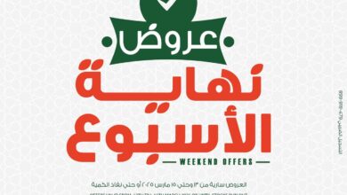 عروض بنده مصر من 13 مارس حتى 15 مارس 2025 عروض نهاية الاسبوع