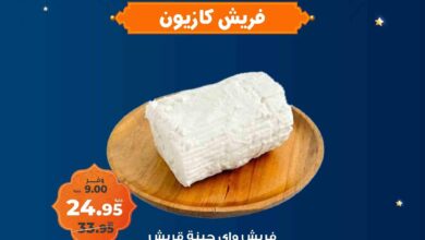 عروض كازيون اليوم 11 مارس حتى 17 مارس 2025 فريش كازيون