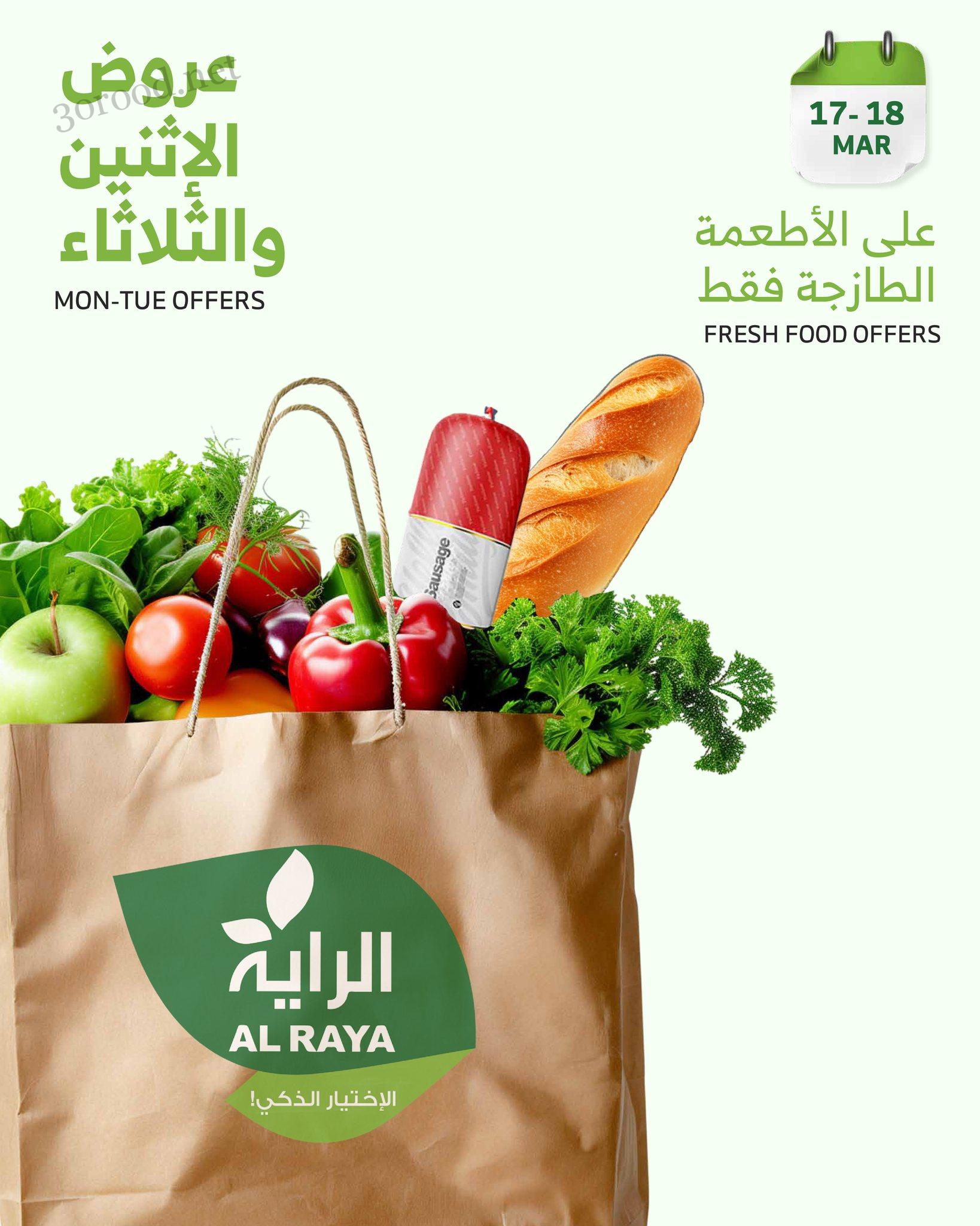 عروض الراية السعودية اليوم 17 مارس حتى 18 مارس 2025 عروض الاطعمة الطازجة