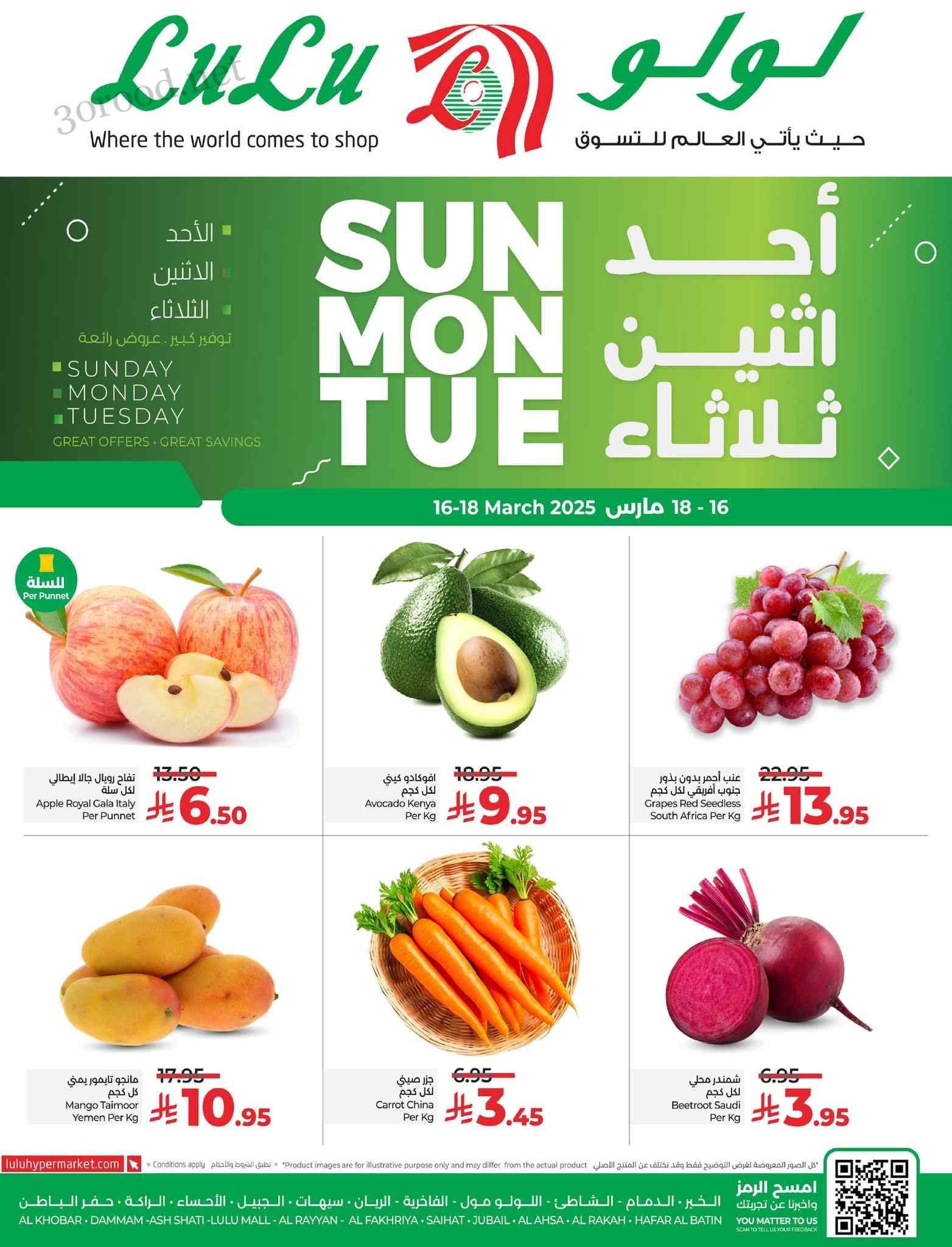 عروض لولو الشرقية اليوم 16 مارس حتى 18 مارس 2025 عروض احد اثنين ثلاثاء