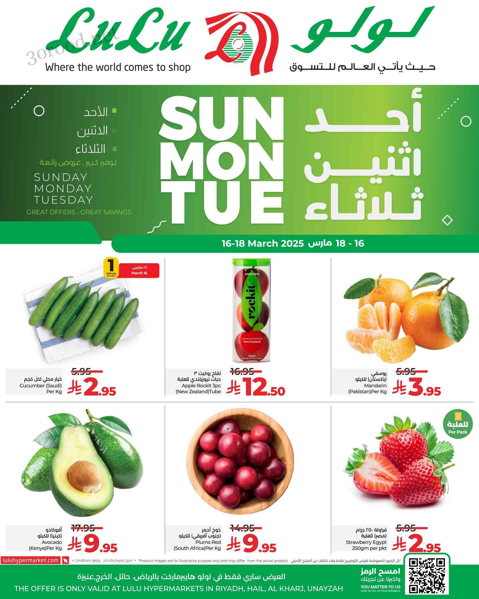 عروض لولو الرياض اليوم 16 مارس حتى 18 مارس 2025 عروض احد اثنين ثلاثاء