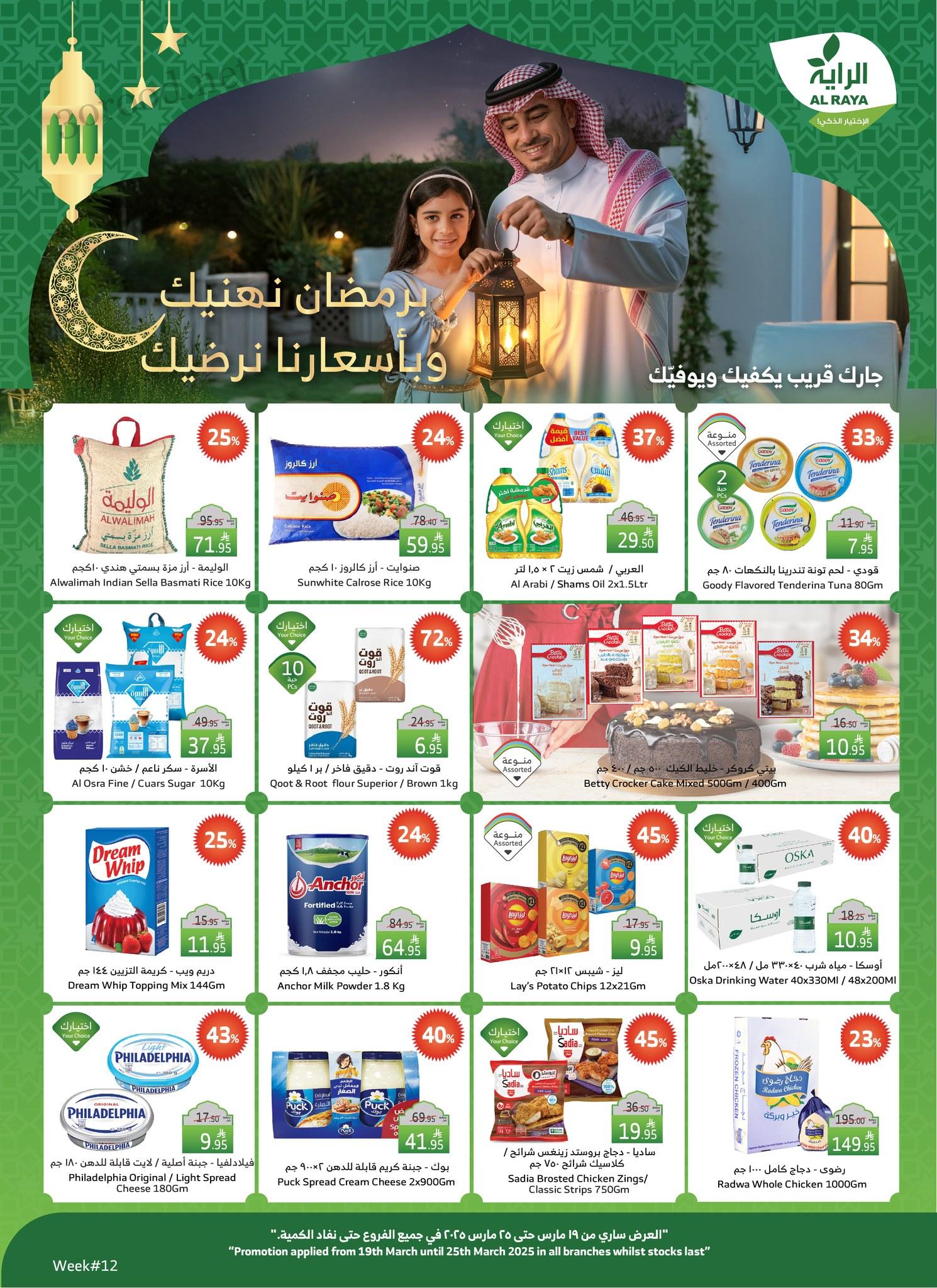 عروض الراية السعودية اليوم 19 مارس حتى 25 مارس 2025 عروض رمضان