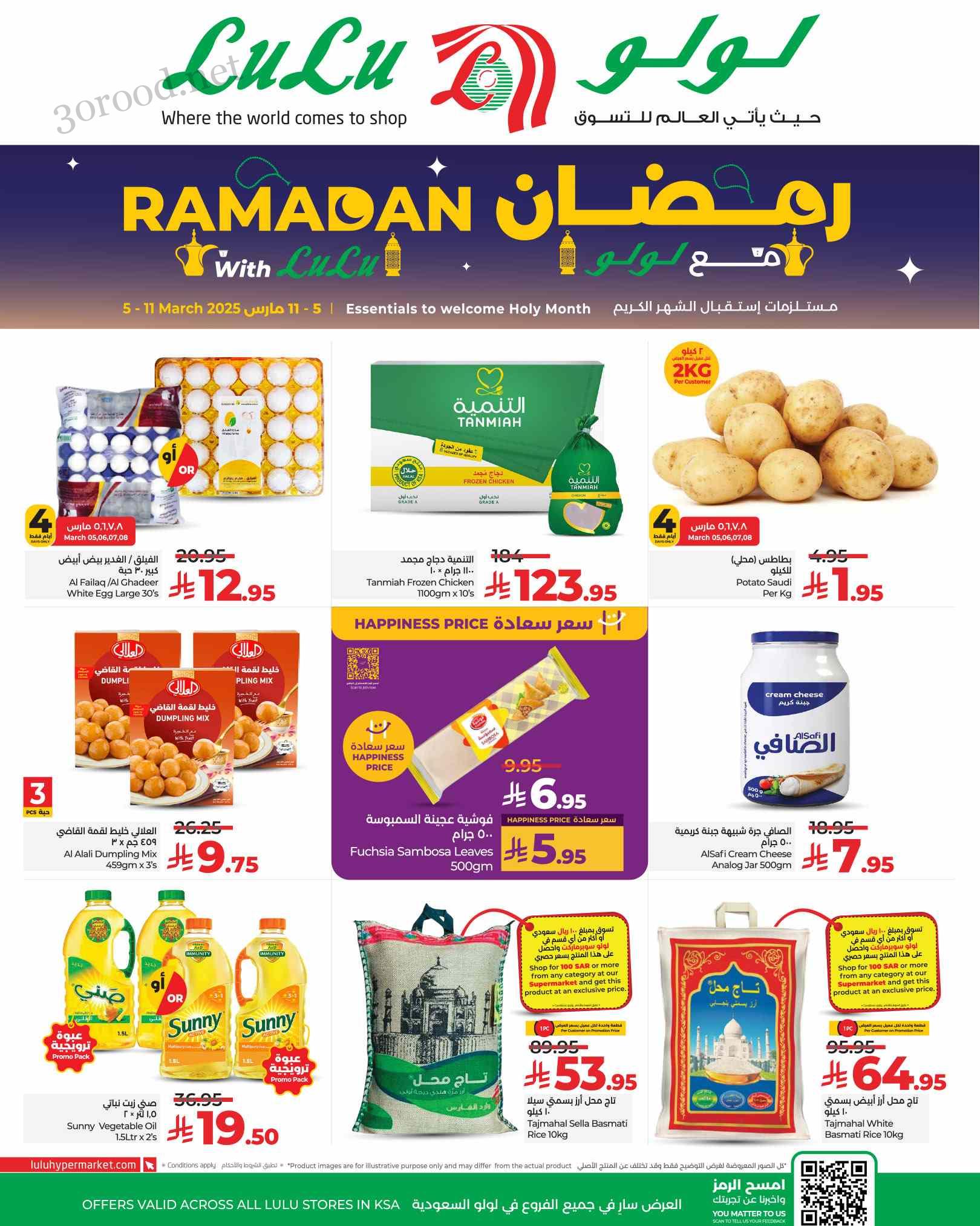 عروض لولو الشرقية اليوم 5 مارس حتى 11 مارس 2025 عروض رمضان