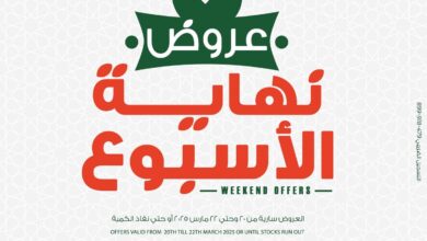 عروض بنده مصر اليوم 20 مارس حتى 22 مارس 2025 عروض نهاية الاسبوع