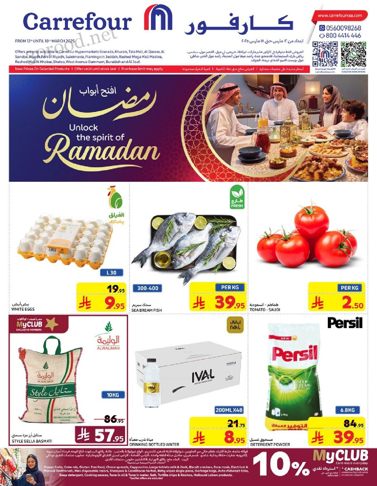عروض كارفور السعودية اليوم 12 مارس حتى 18 مارس 2025 عروض رمضان