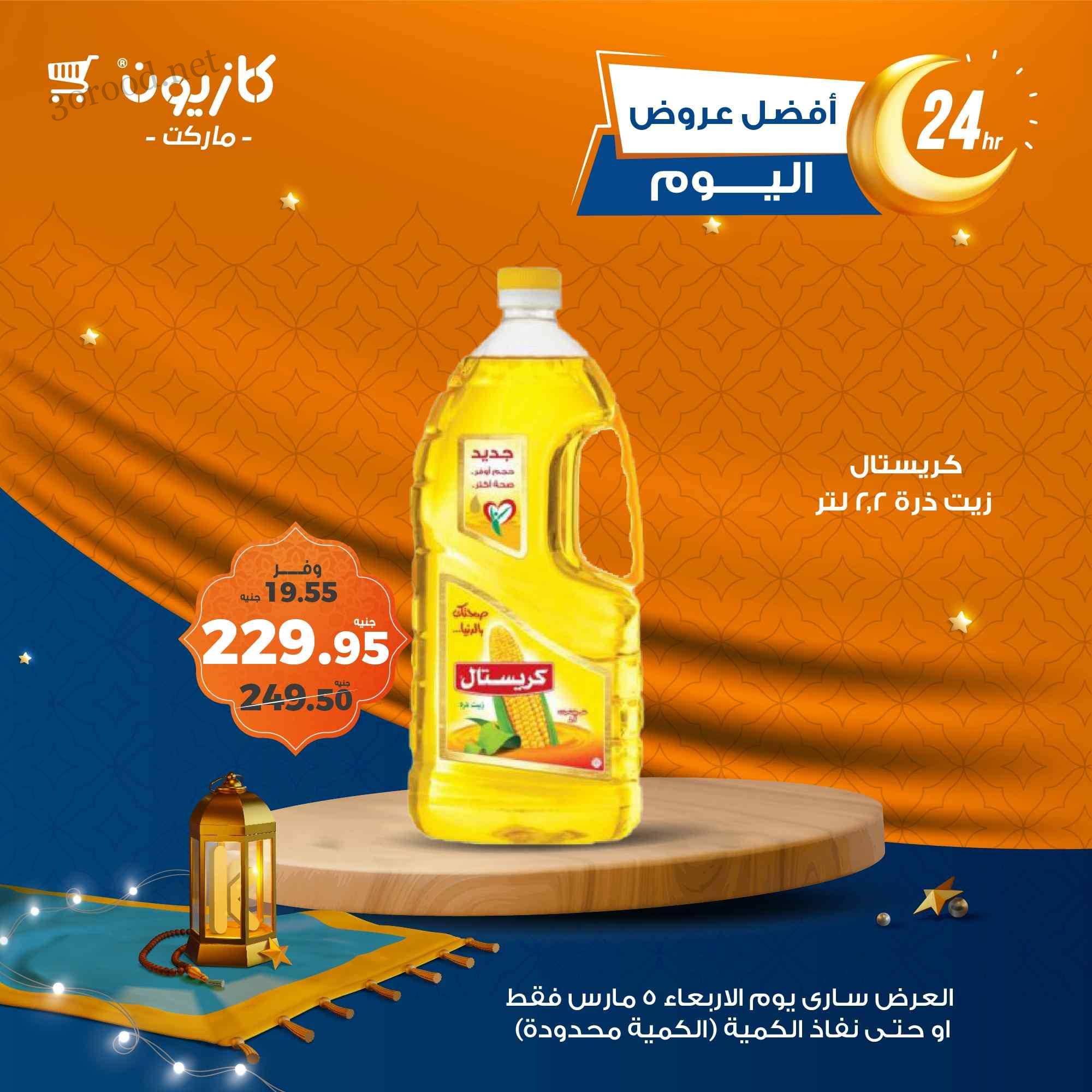 عروض كازيون اليوم الاربعاء 5 مارس 2025 افضل عروض اليوم