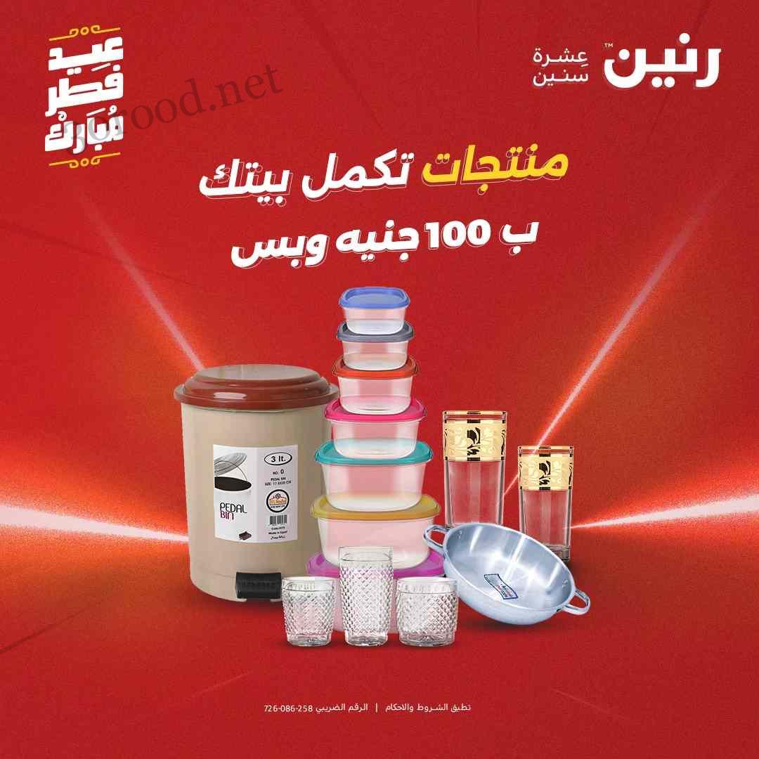 عروض رنين اليوم الاحد 30 مارس حتى 2 ابريل 2025 عروض العيد