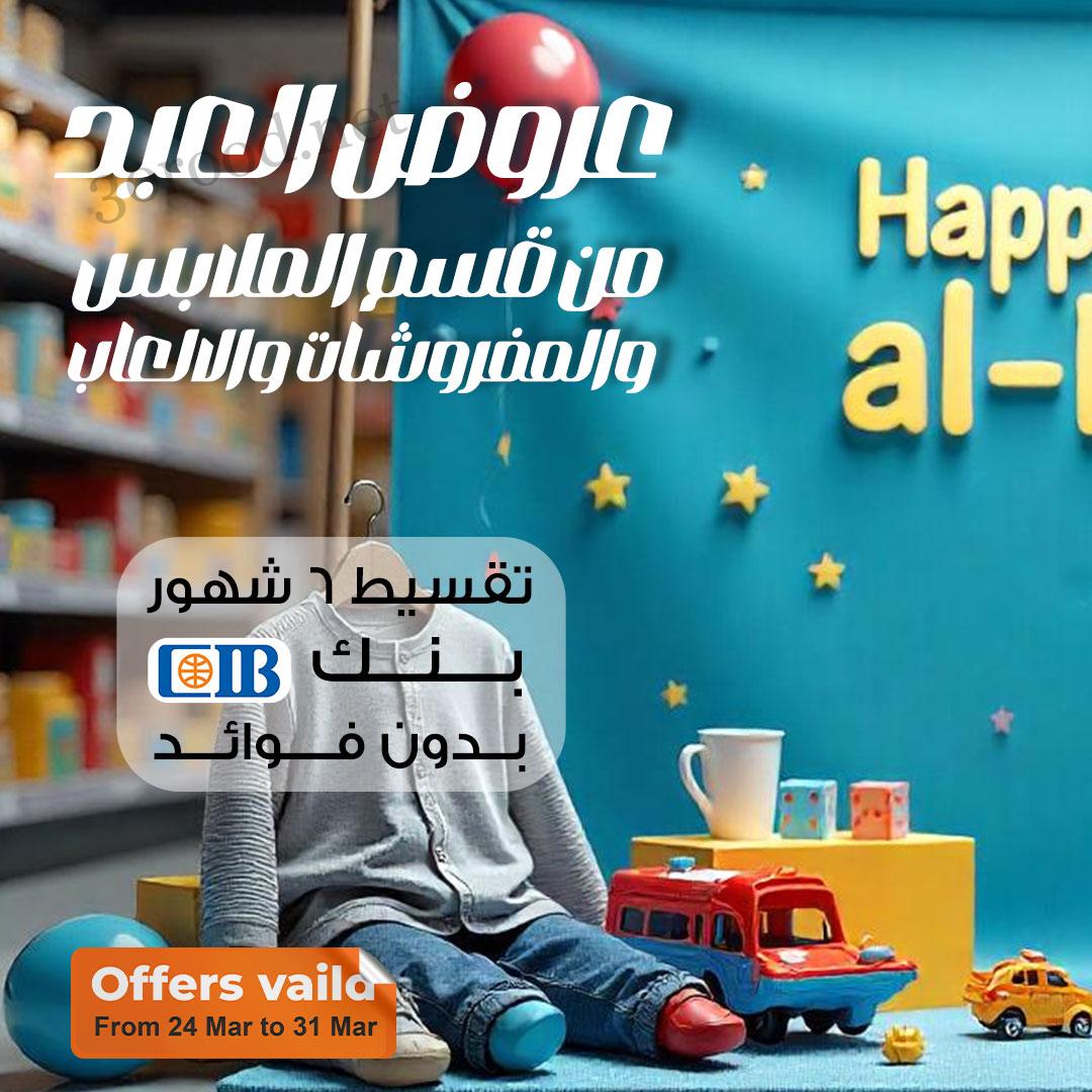 عروض فتح الله ماركت من 24 مارس حتى 31 مارس 2025 عروض العيد