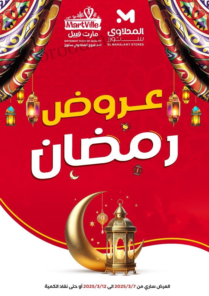 عروض المحلاوى ستورز من 8 مارس حتى 12 مارس 2025 عروض رمضان