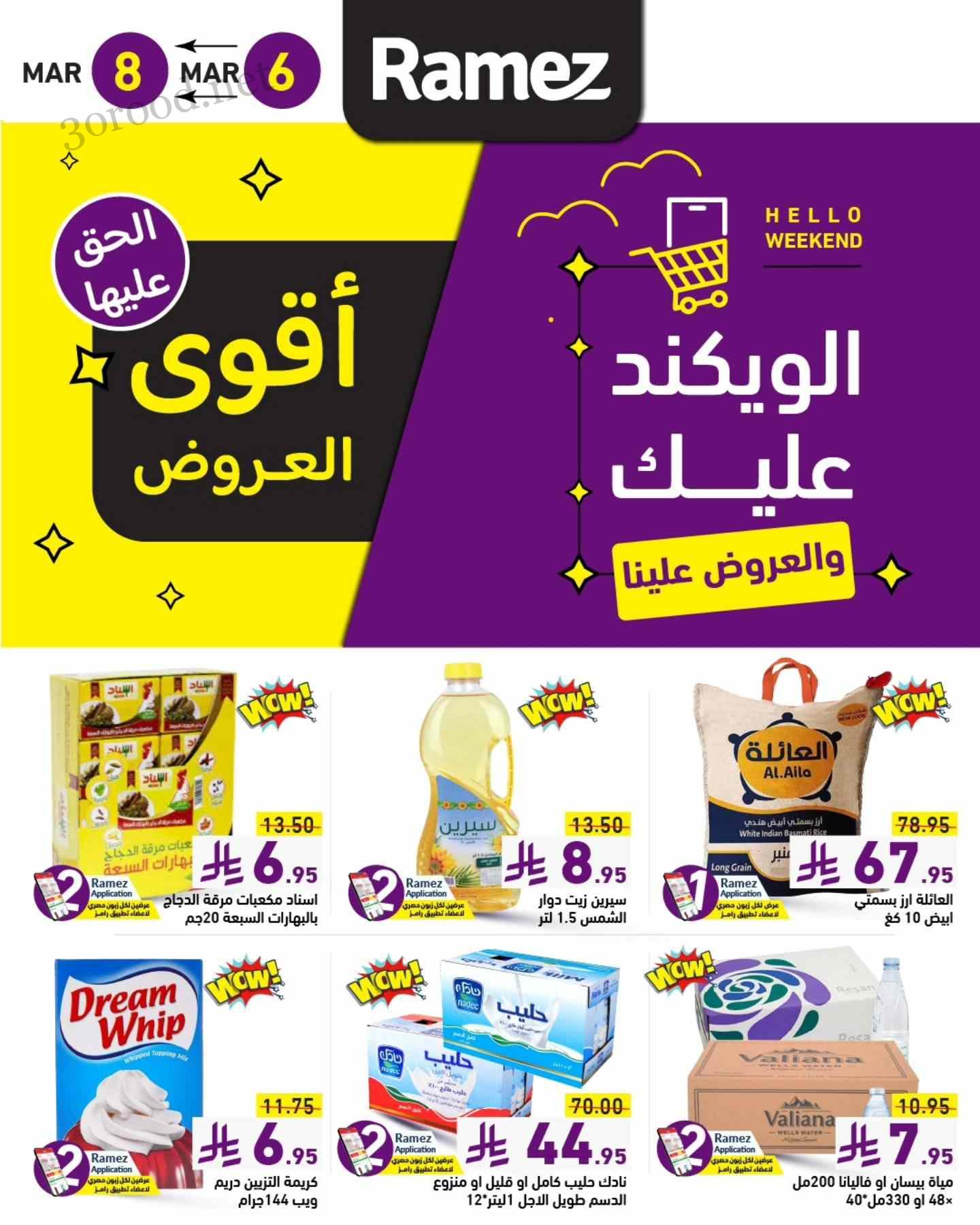 عروض رامز السعودية اليوم 6 مارس حتى 8 مارس 2025 الويكند