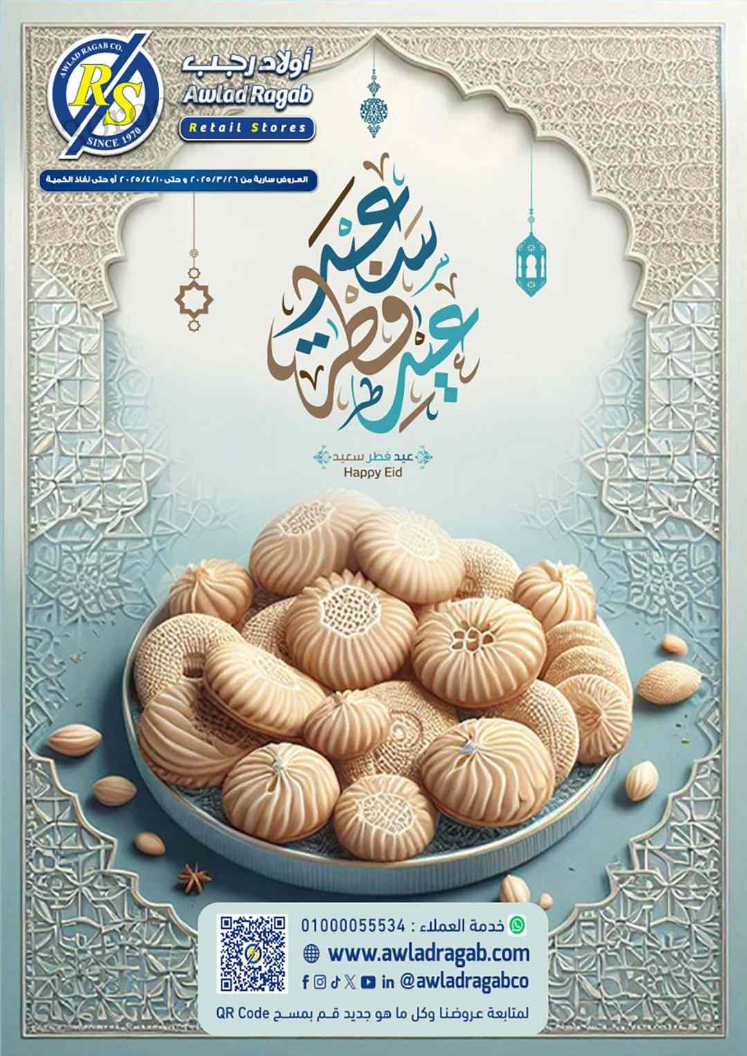عروض اولاد رجب من 28 مارس حتى 10 ابريل 2025 عروض العيد