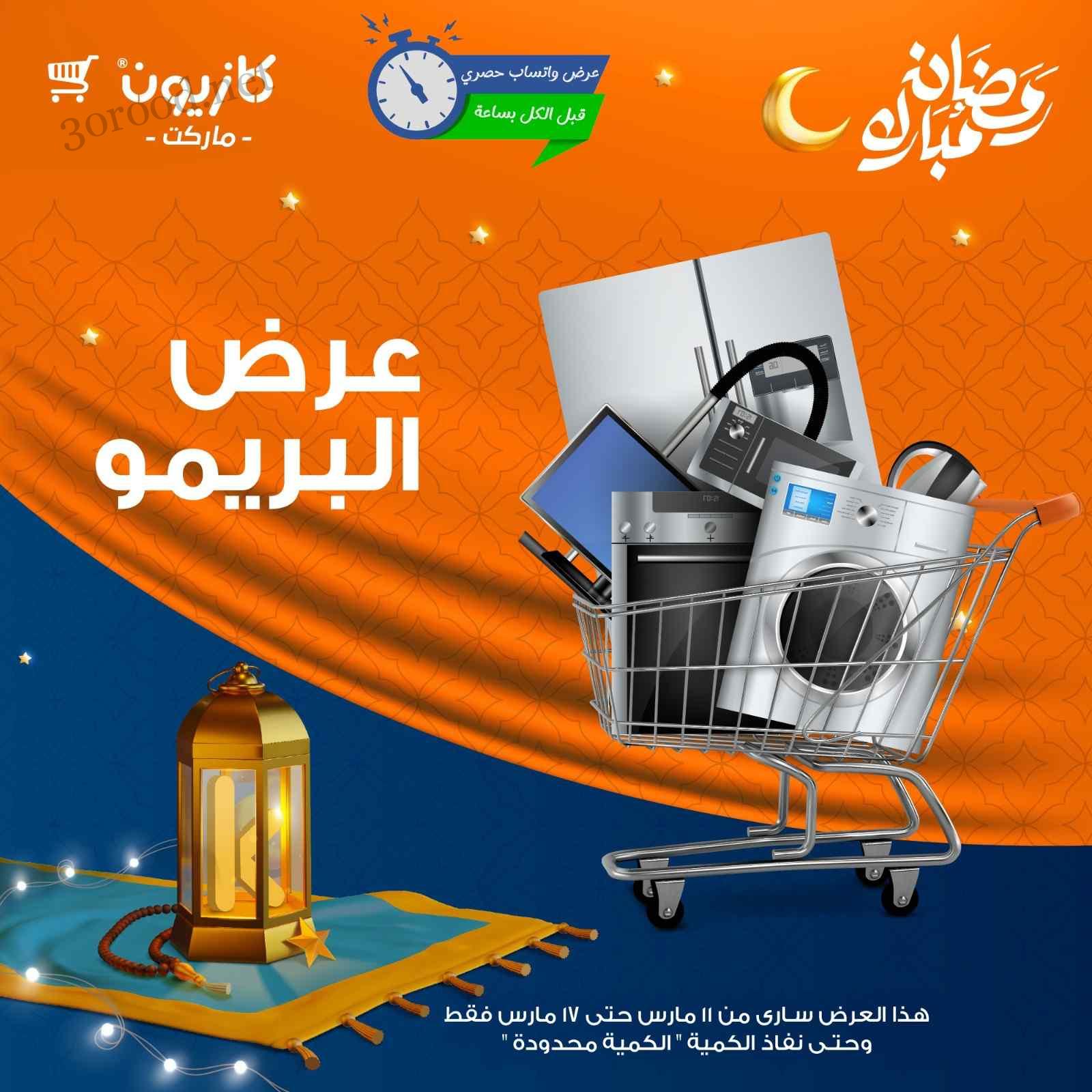عروض كازيون الثلاثاء 11 مارس حتى 17 مارس 2025 عرض البريمو