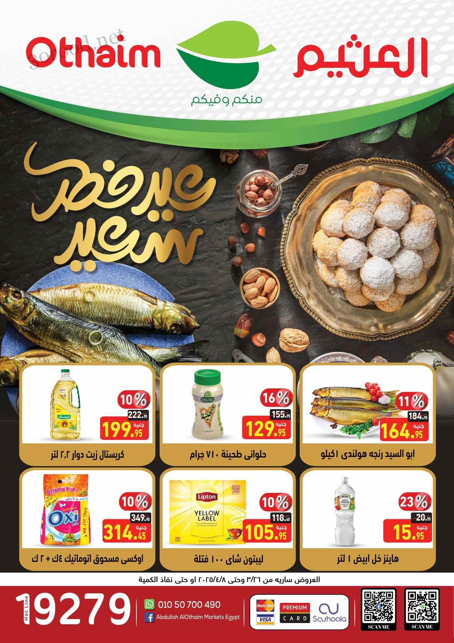 عروض العثيم مصر اليوم 26 مارس حتى 8 ابريل 2025 عروض العيد