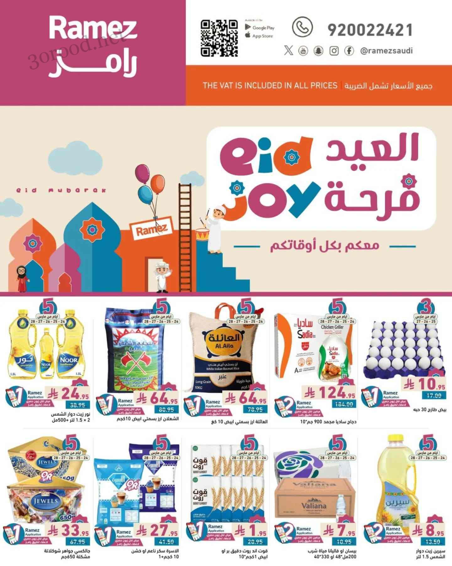 عروض رامز السعودية اليوم 24 مارس حتى 4 ابريل 2025 فرحة العيد