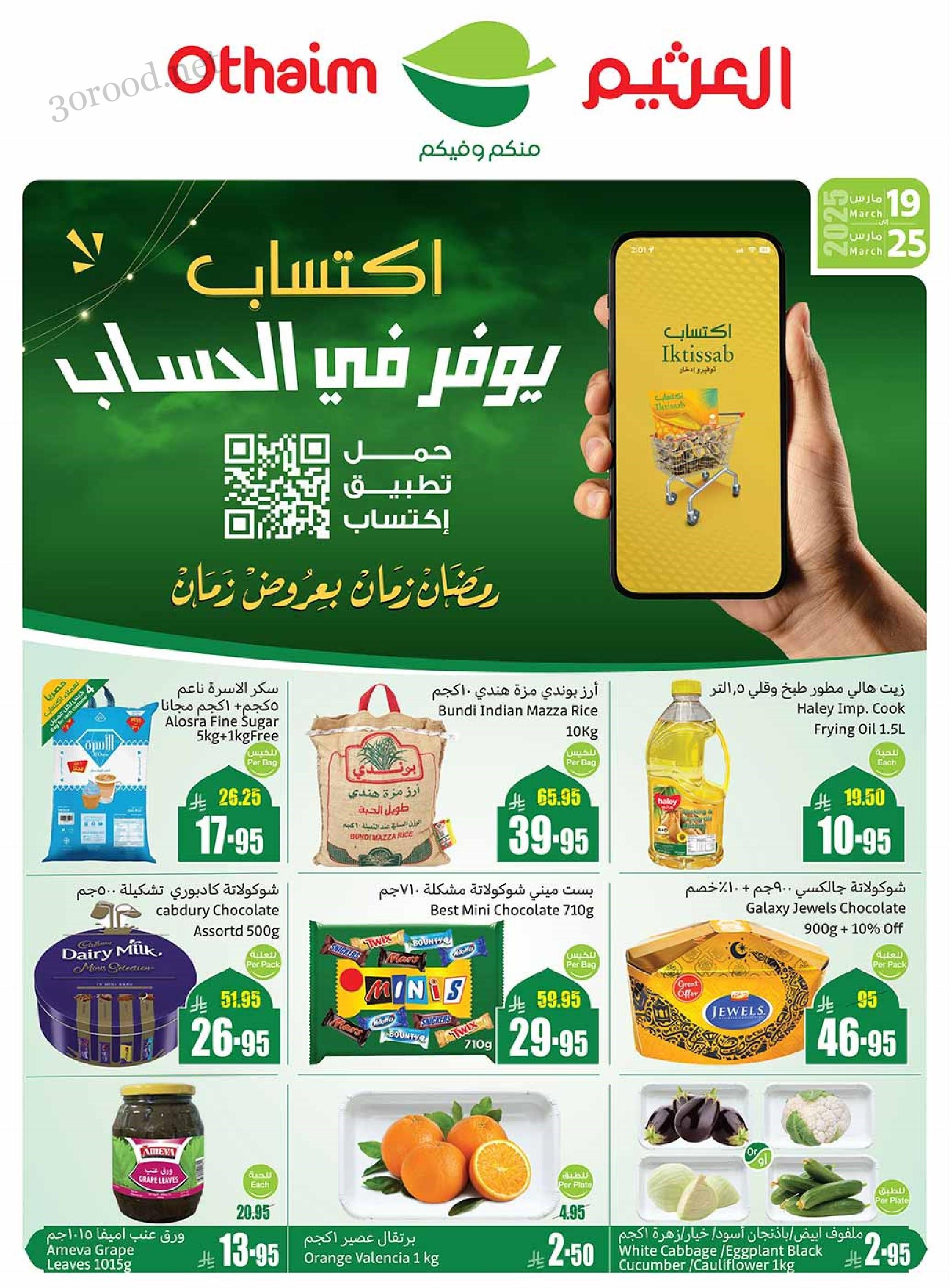 عروض ركن العثيم السعودية اليوم 19 مارس حتى 25 مارس 2025 عروض رمضان
