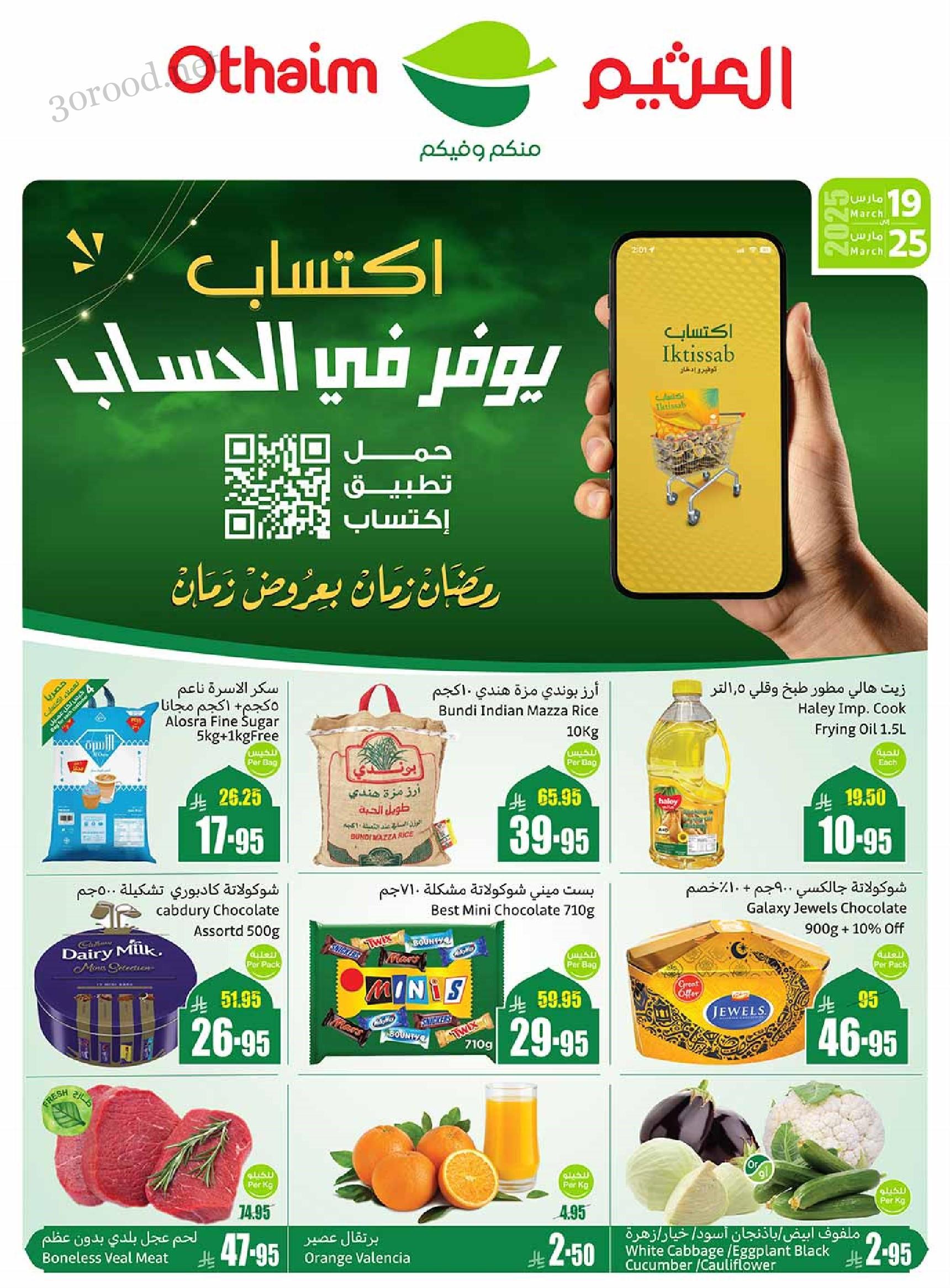 عروض العثيم السعودية اليوم 19 مارس حتى 25 مارس 2025 عروض رمضان