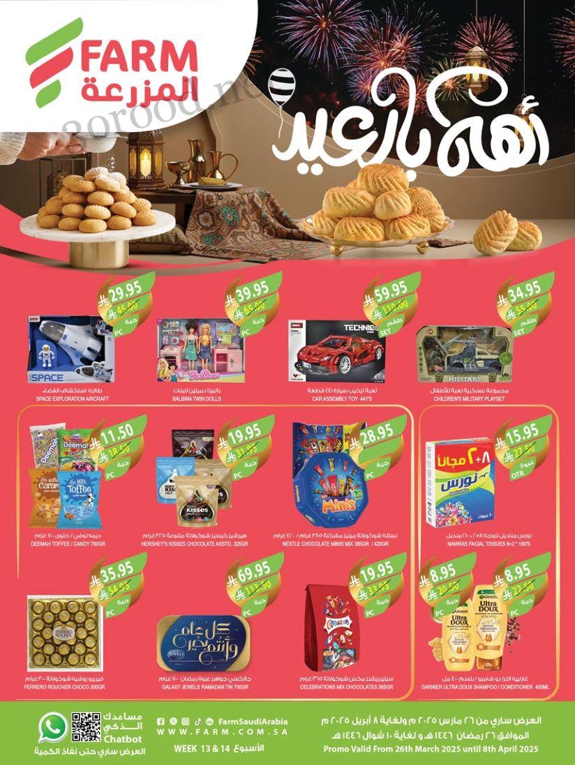 عروض المزرعة الشرقية اليوم 26 مارس حتى 8 ابريل 2025 اهلا بالعيد • عروض نت