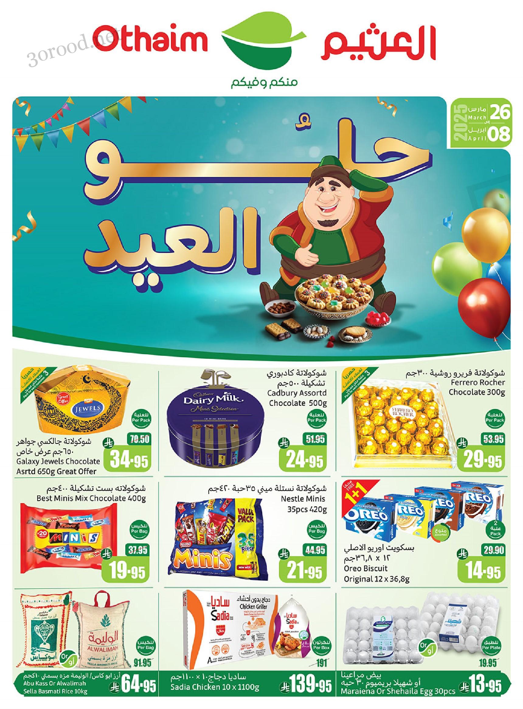 عروض ركن العثيم السعودية اليوم 26 مارس حتى 8 ابريل 2025 حلو العيد