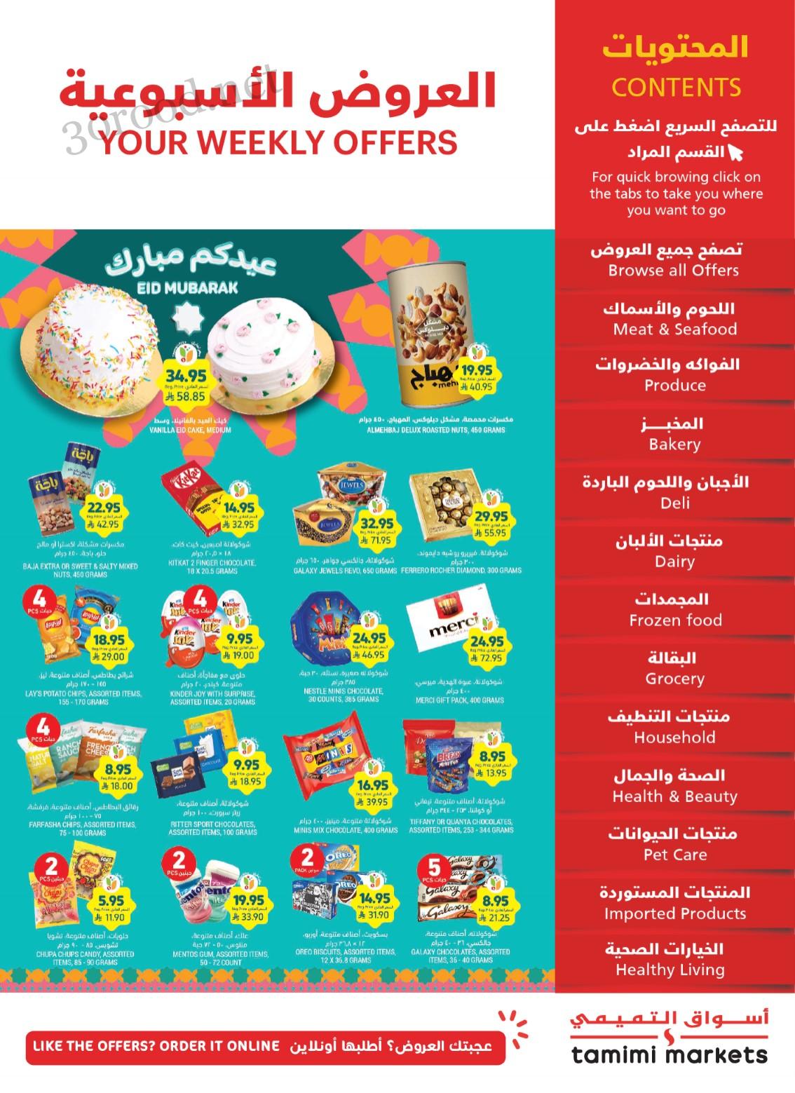 عروض التميمى السعودية من 26 مارس حتى 1 ابريل 2025 عيدكم مبارك