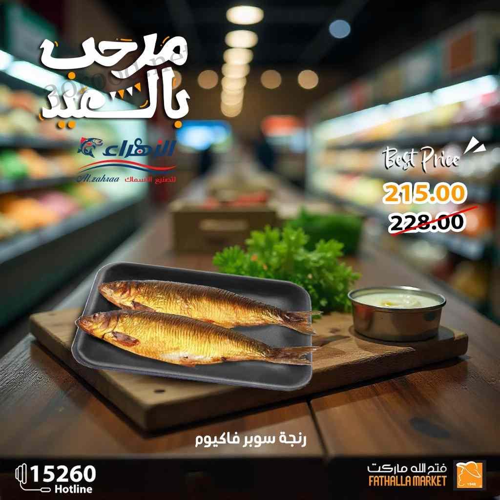 عروض فتح الله ماركت من 27 مارس حتى 31 مارس 2025 عروض العيد