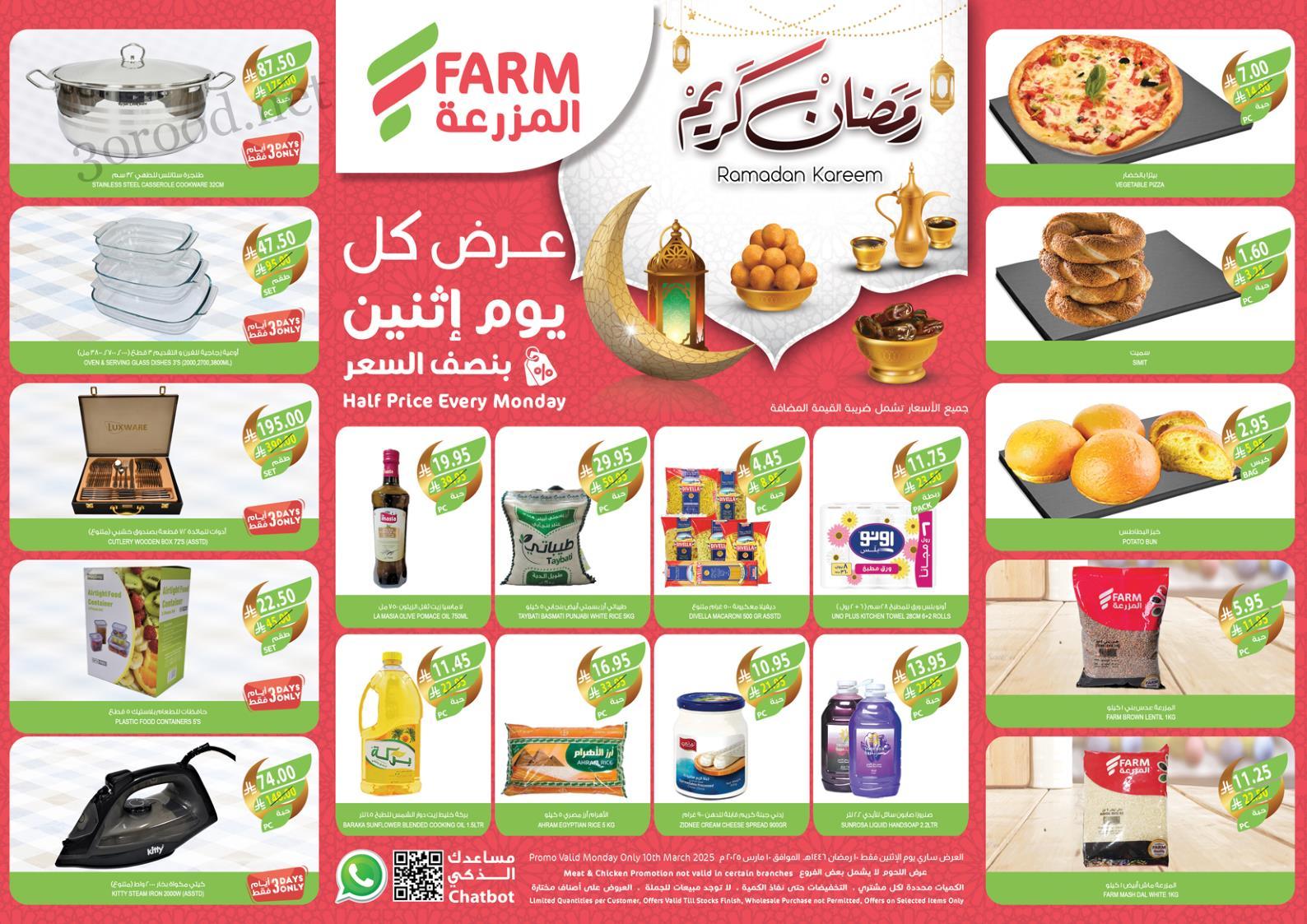 عروض اسواق المزرعة الرياض اليوم الاثنين 10 مارس 2025 بنصف السعر