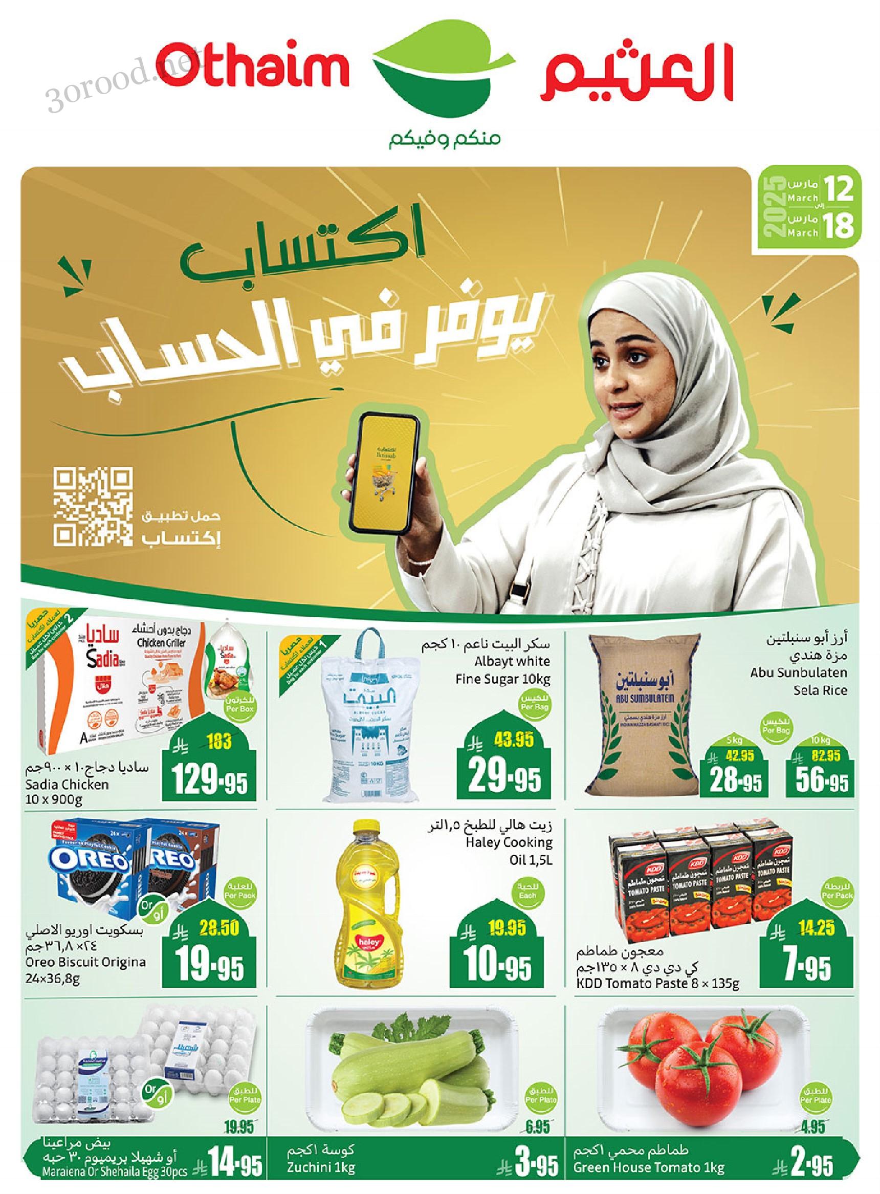 عروض ركن العثيم السعودية اليوم 12 مارس حتى 18 مارس 2025 عروض رمضان