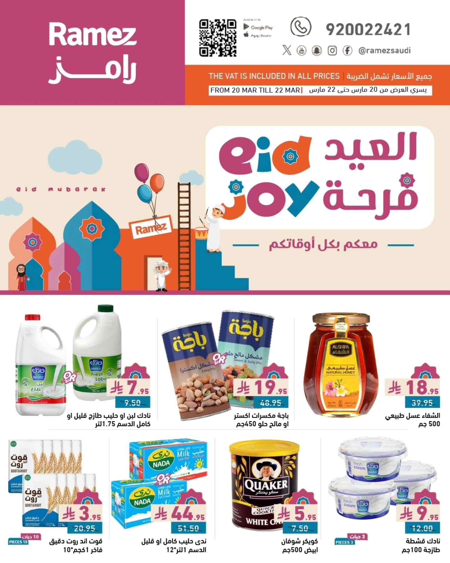 عروض رامز السعودية اليوم 20 مارس حتى 22 مارس 2025 فرحة العيد