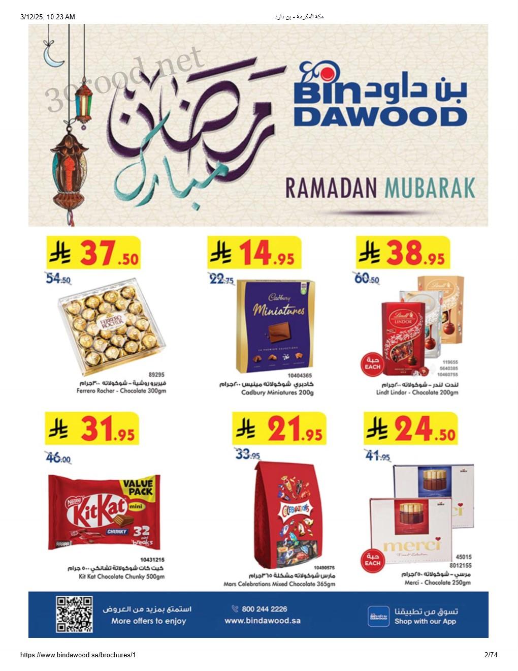 عروض بن داود السعودية اليوم 12 مارس حتى 25 مارس 2025 عروض رمضان